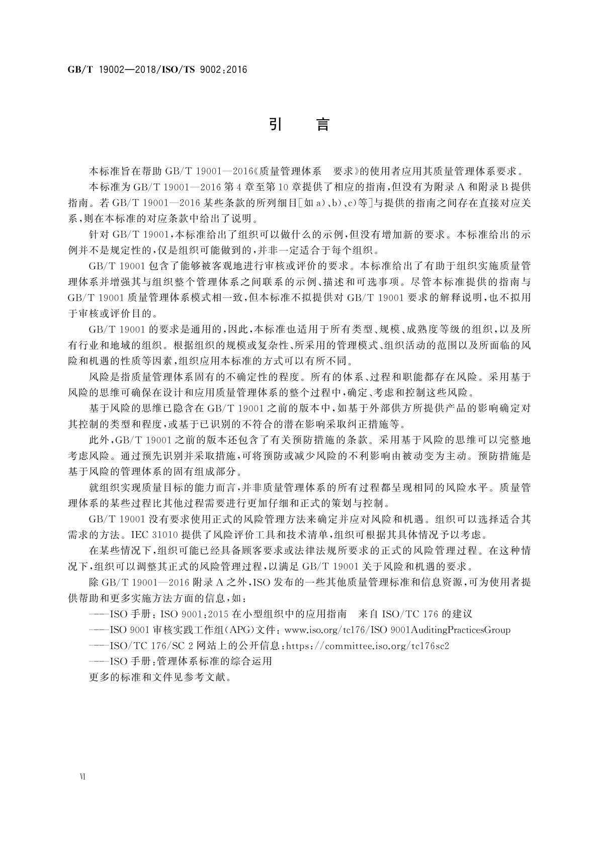 GB/T 19002-2018 质量管理体系　GB/T 19001-2016应用指南