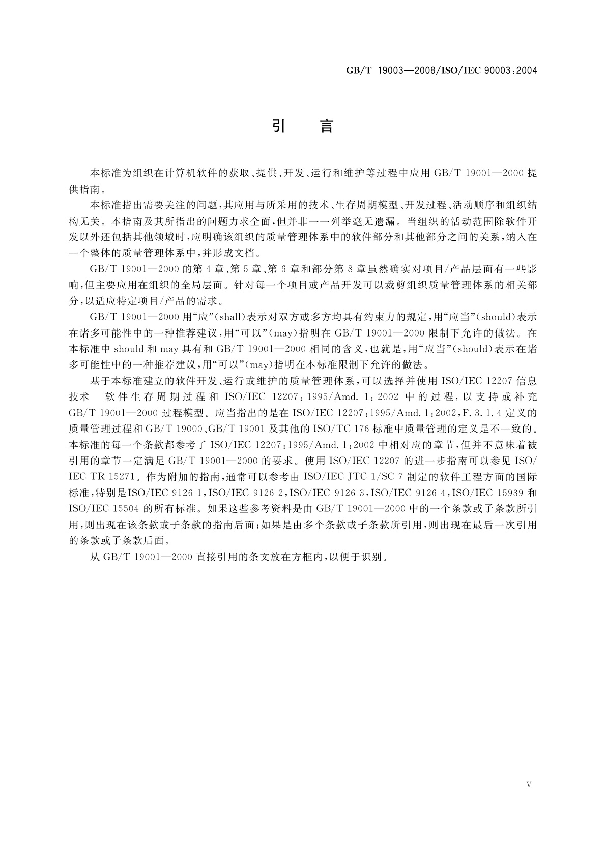 GB/T 19003-2008 软件工程　GB/T 19001—2000应用于计算机软件的指南