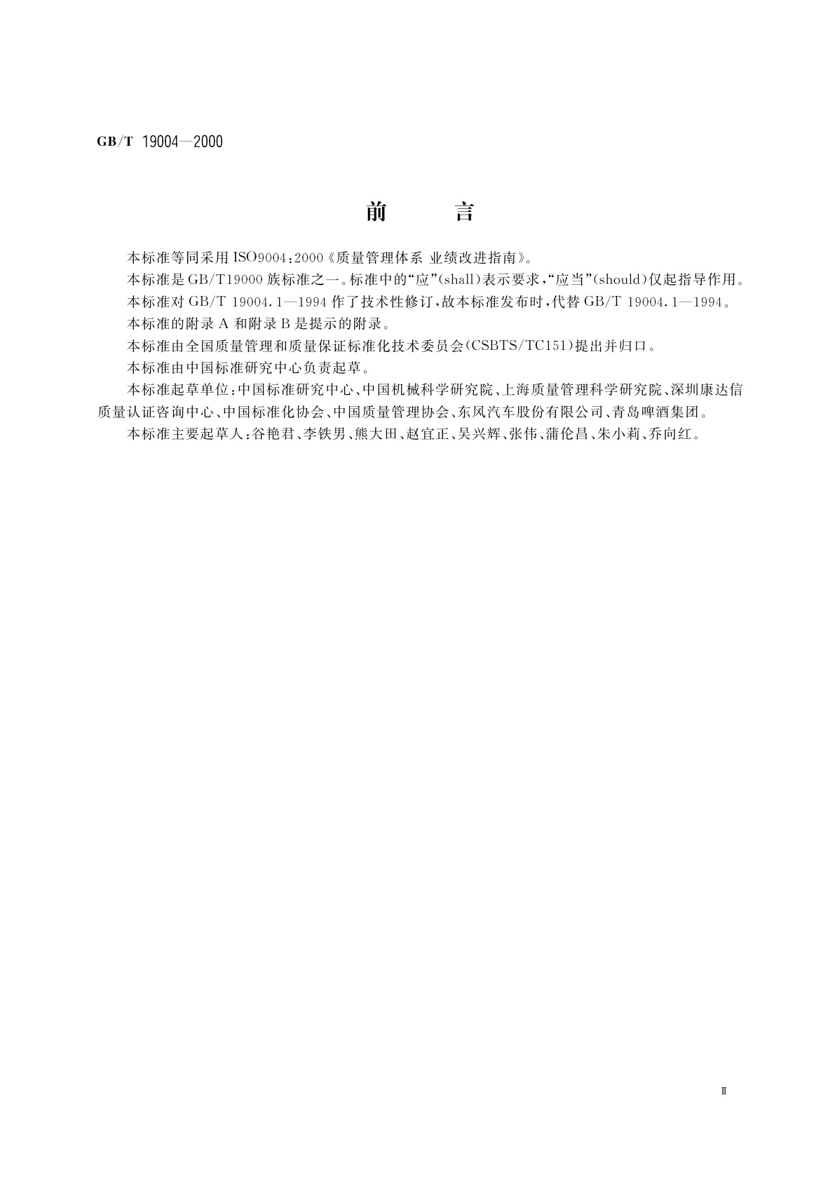 GB/T 19004-2000 质量管理体系　业绩改进指南