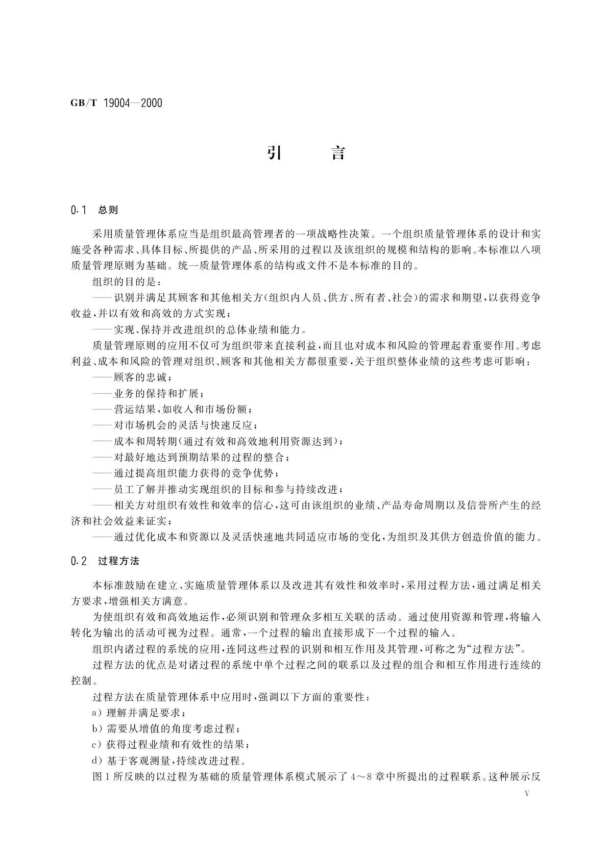 GB/T 19004-2000 质量管理体系　业绩改进指南