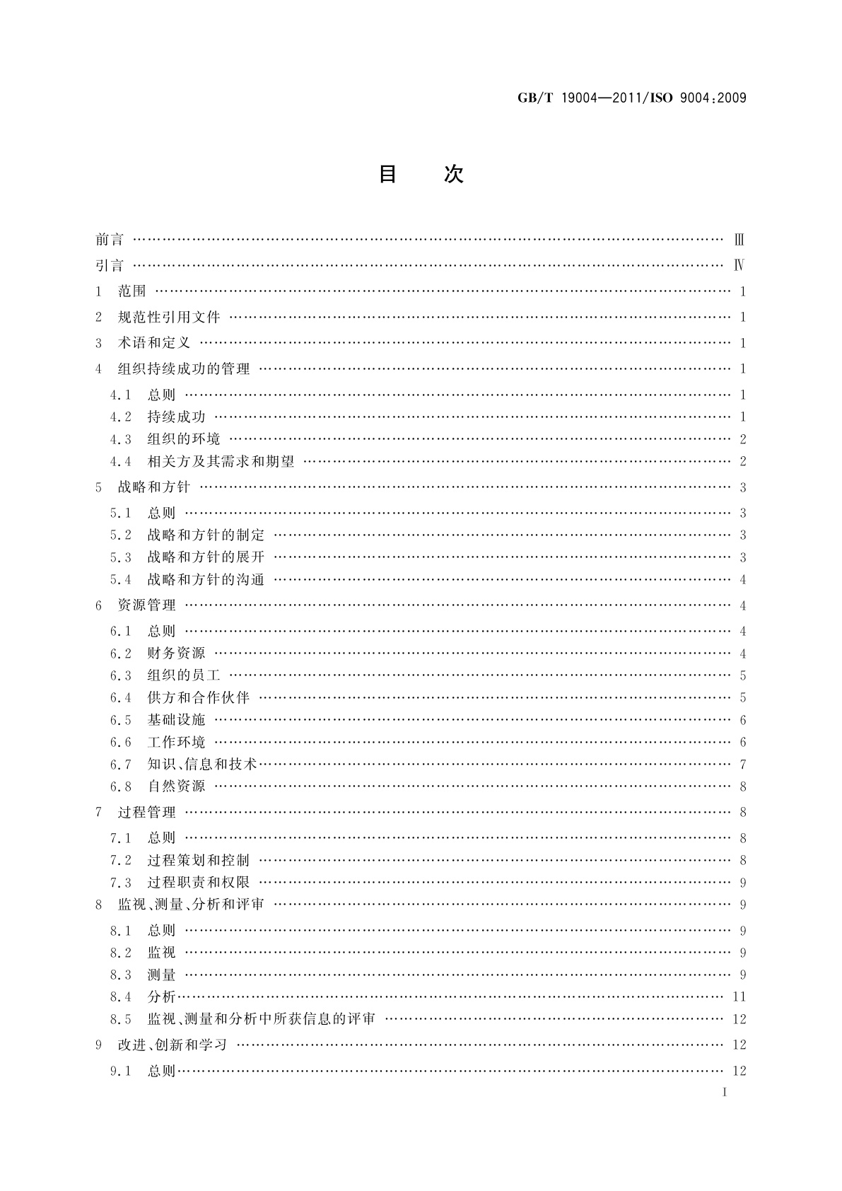 GB/T 19004-2011 追求组织的持续成功　质量管理方法