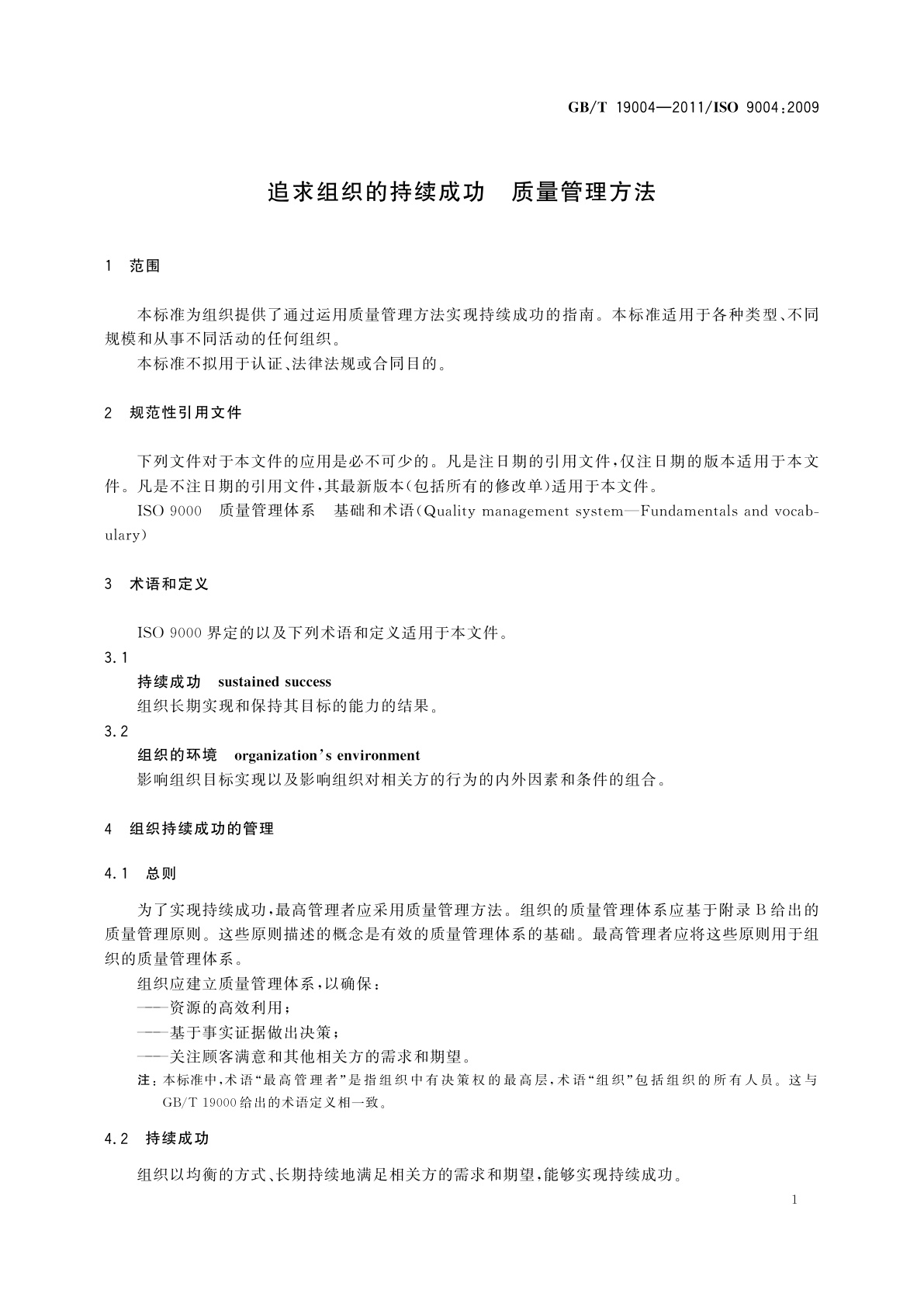 GB/T 19004-2011 追求组织的持续成功　质量管理方法