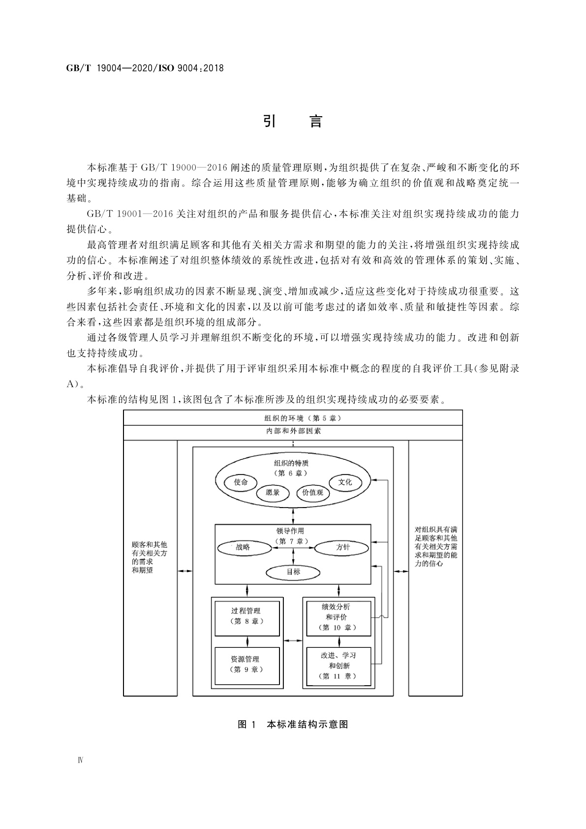 GB/T 19004-2020 质量管理　组织的质量　实现持续成功指南