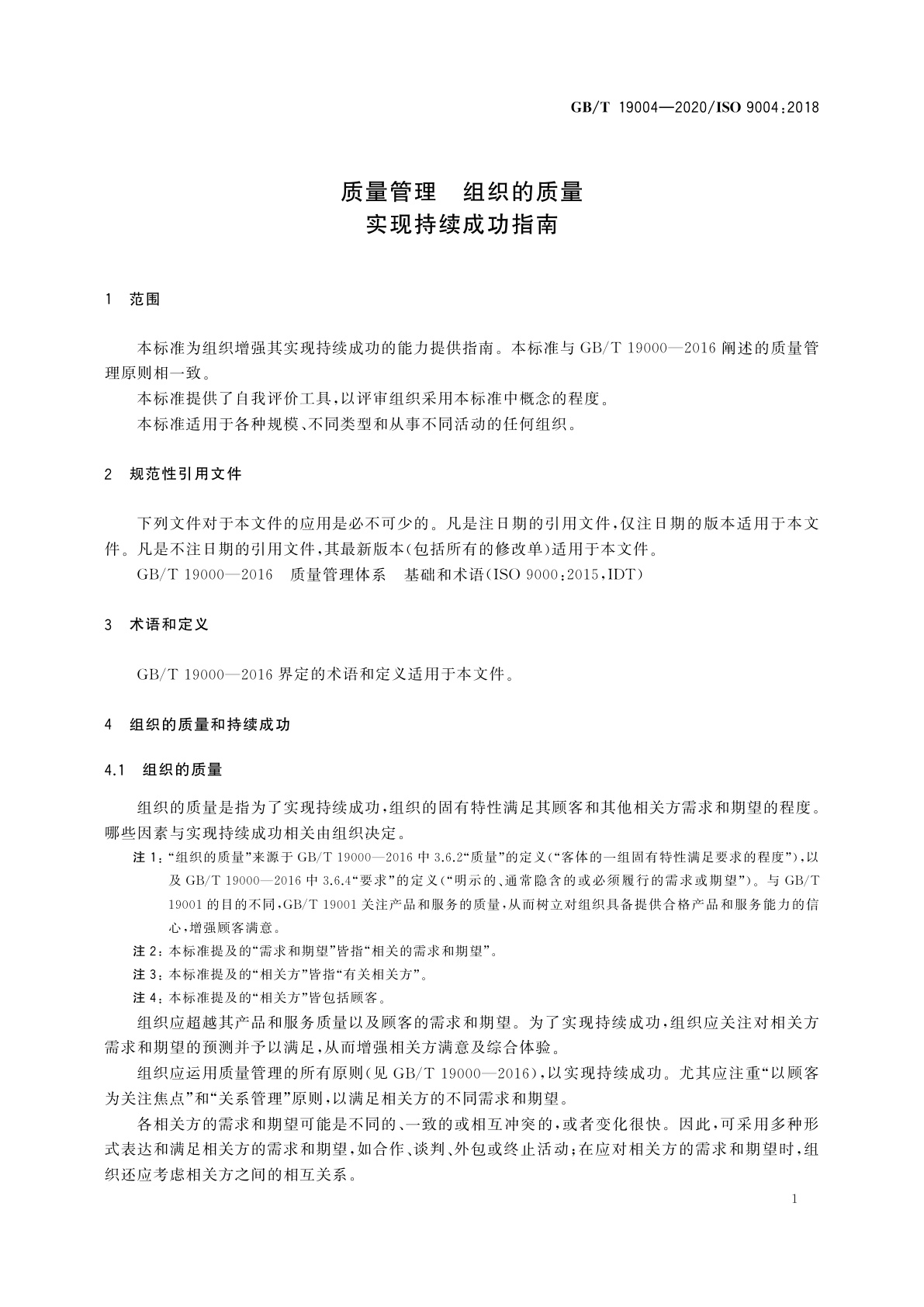 GB/T 19004-2020 质量管理　组织的质量　实现持续成功指南