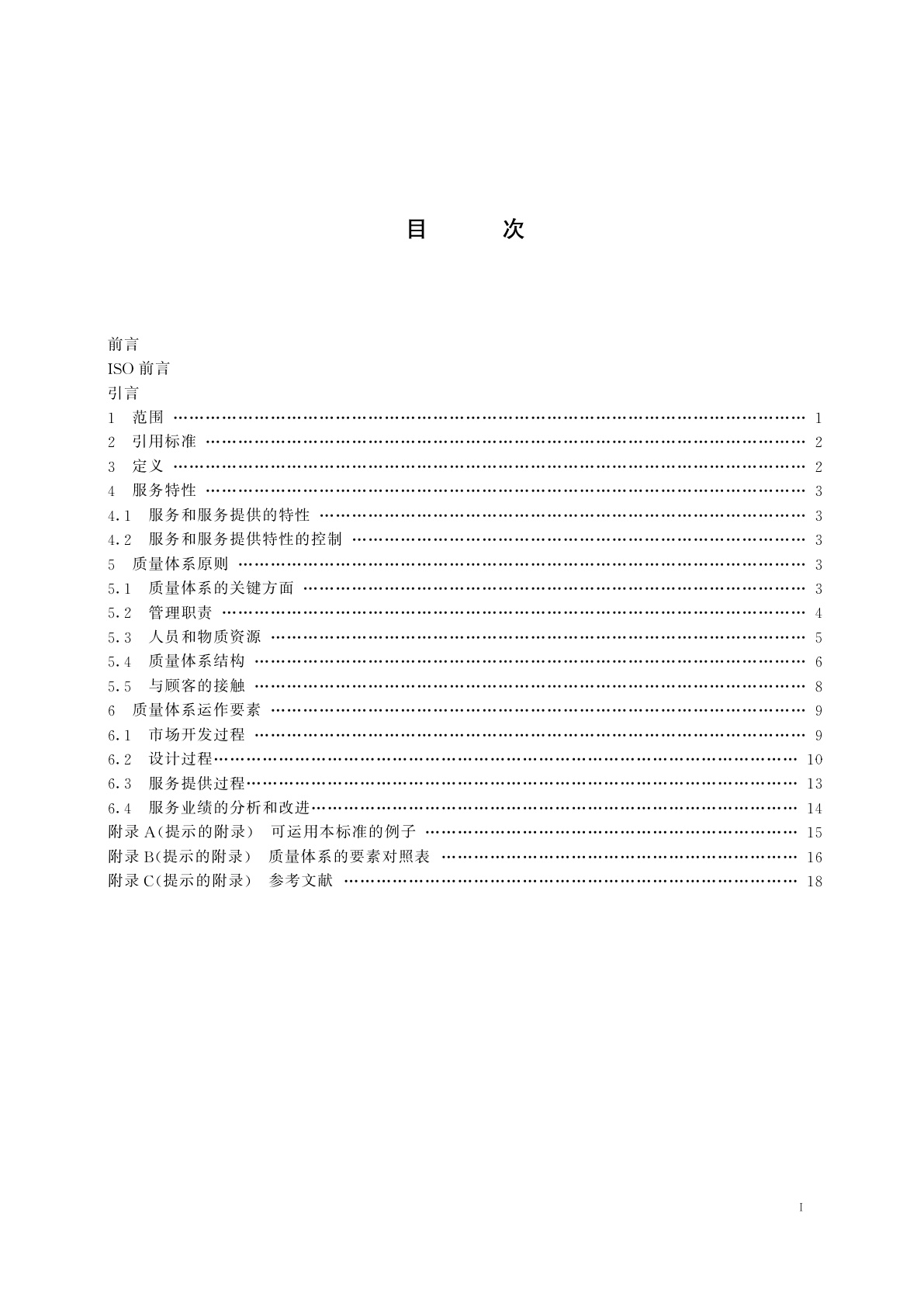 GB/T 19004.2-1994 质量管理和质量体系要素　第2部分：服务指南