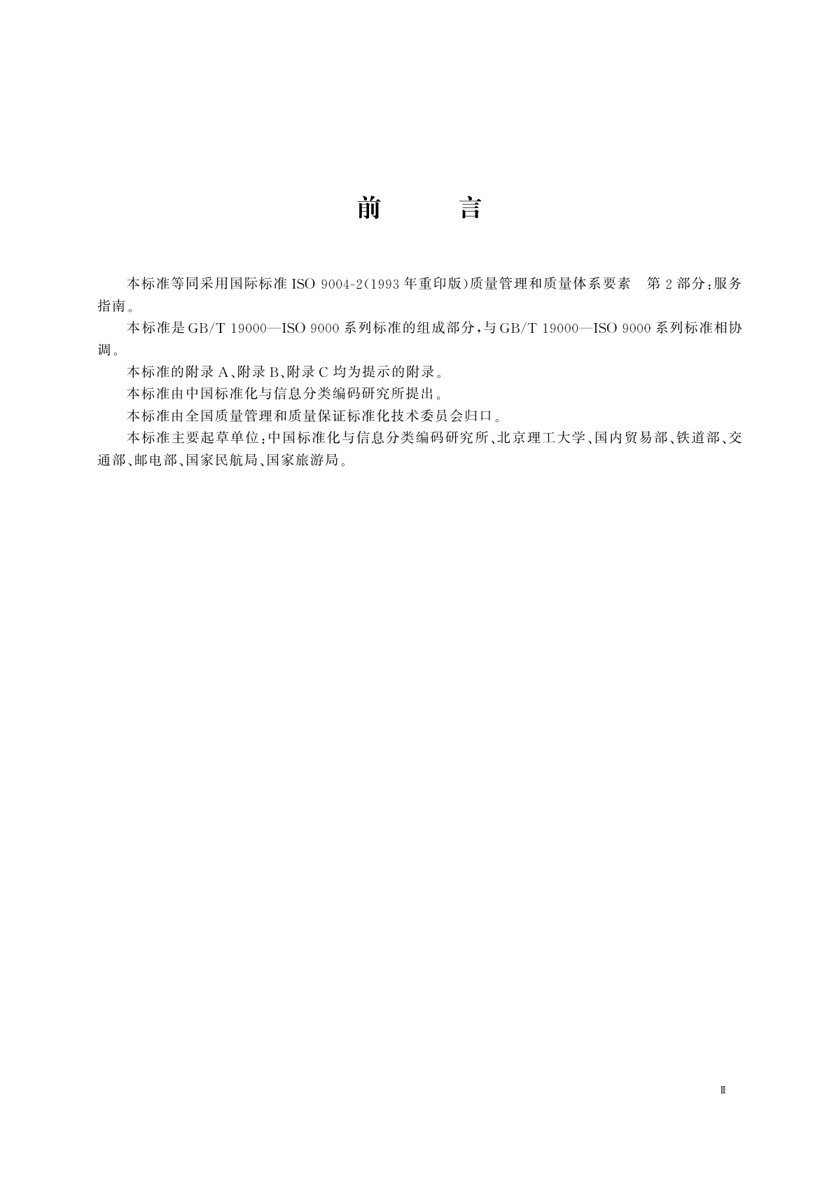 GB/T 19004.2-1994 质量管理和质量体系要素　第2部分：服务指南