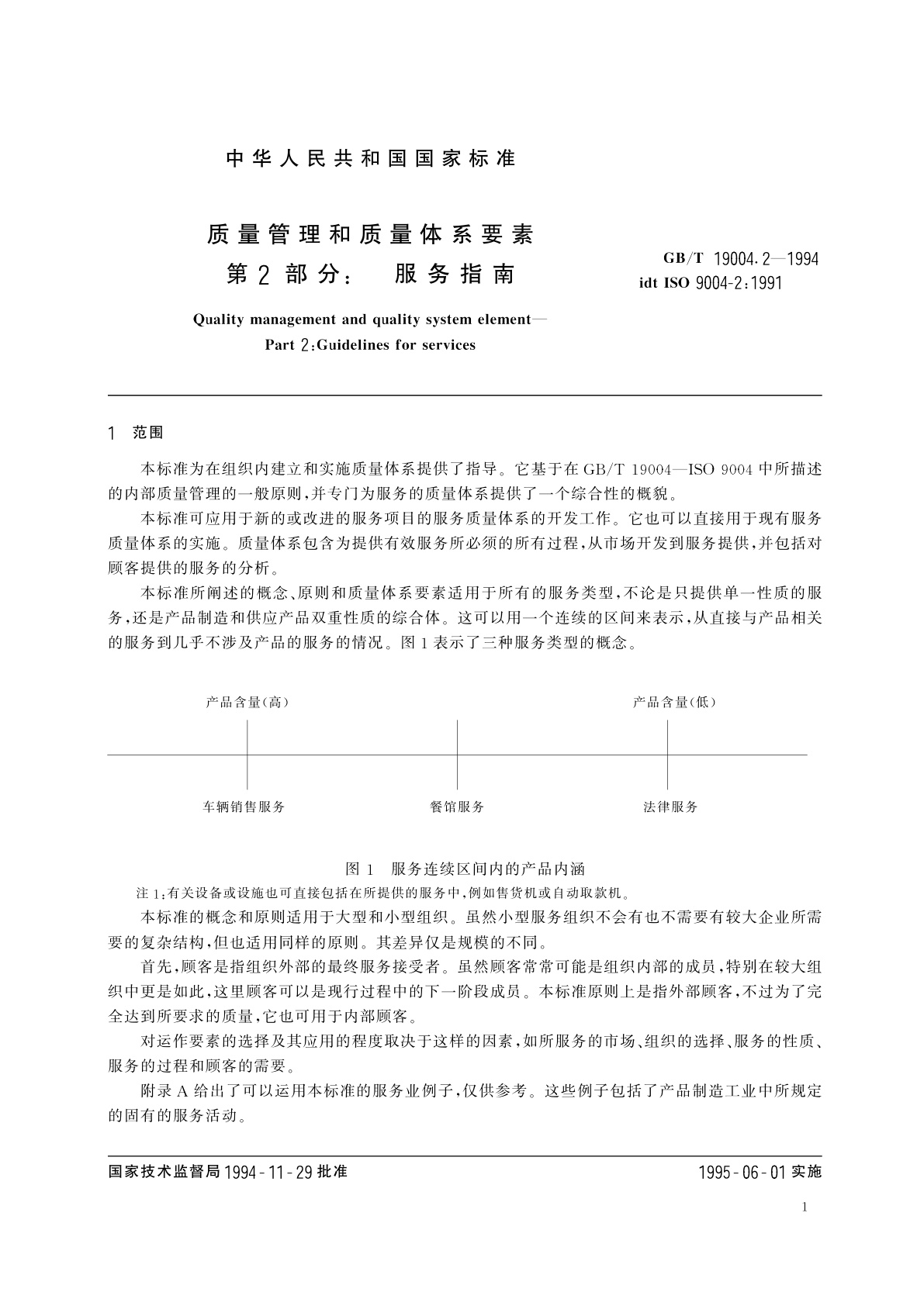 GB/T 19004.2-1994 质量管理和质量体系要素　第2部分：服务指南