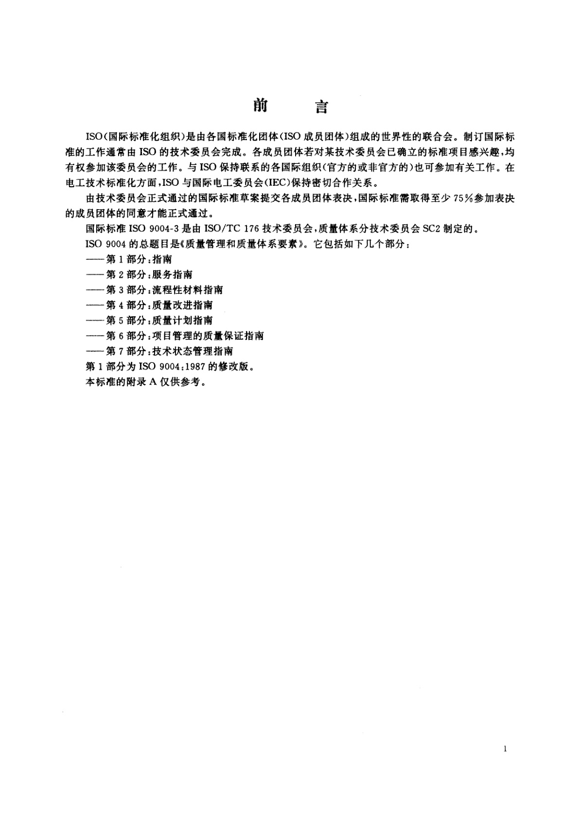 GB/T 19004.3-1994 质量管理和质量体系要素　第三部分：流程性材料指南