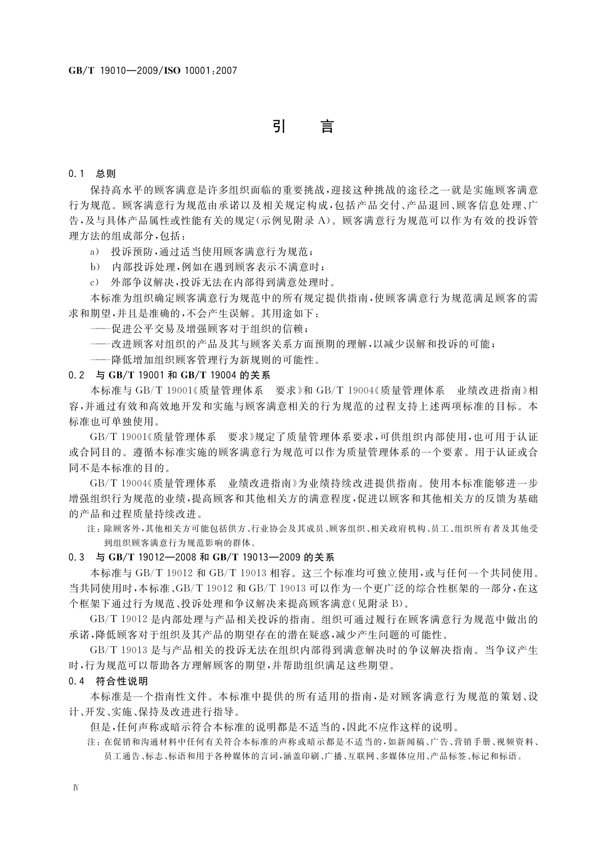 GB/T 19010-2009 质量管理　顾客满意　组织行为规范指南
