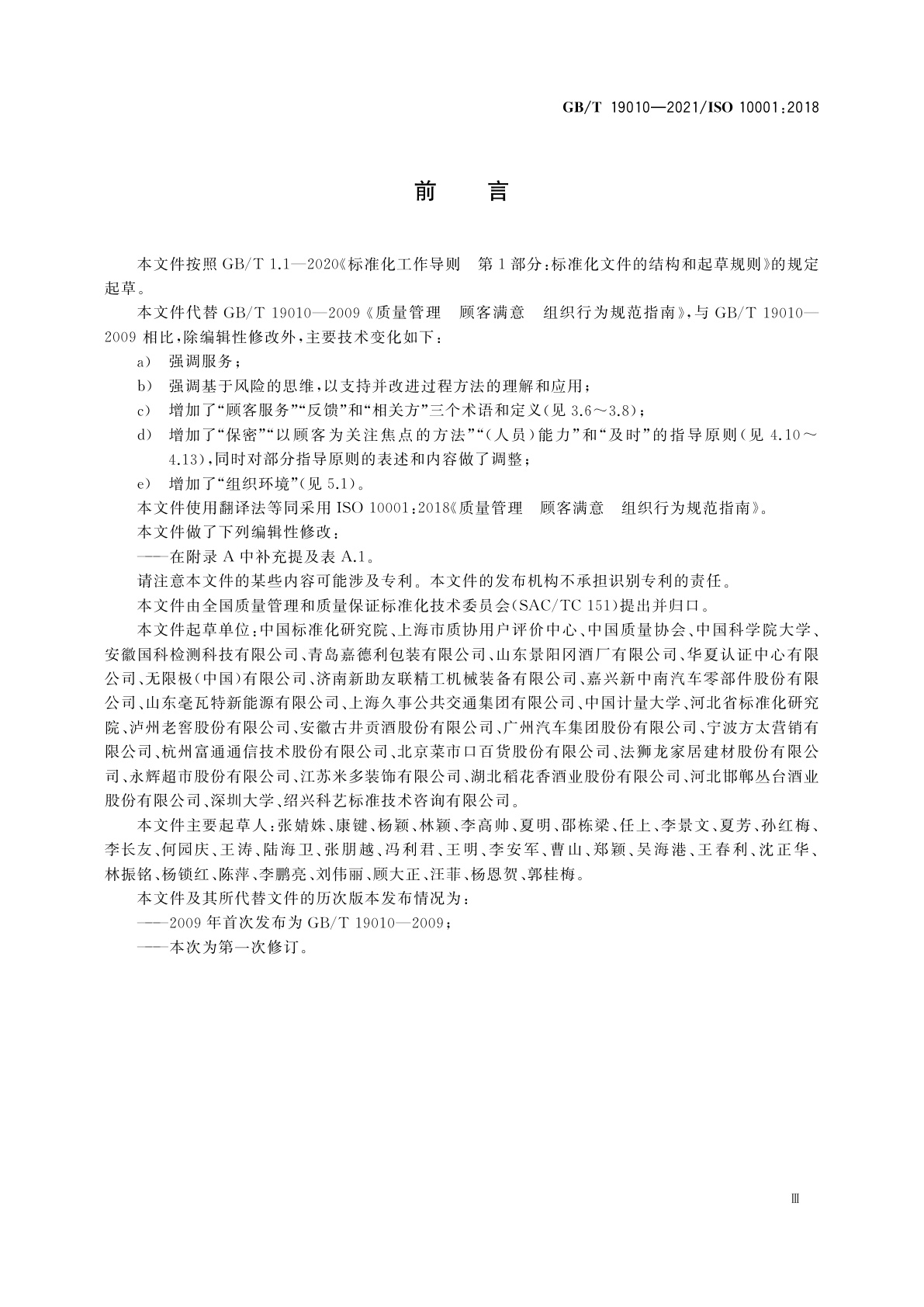 GB/T 19010-2021 质量管理　顾客满意　组织行为规范指南