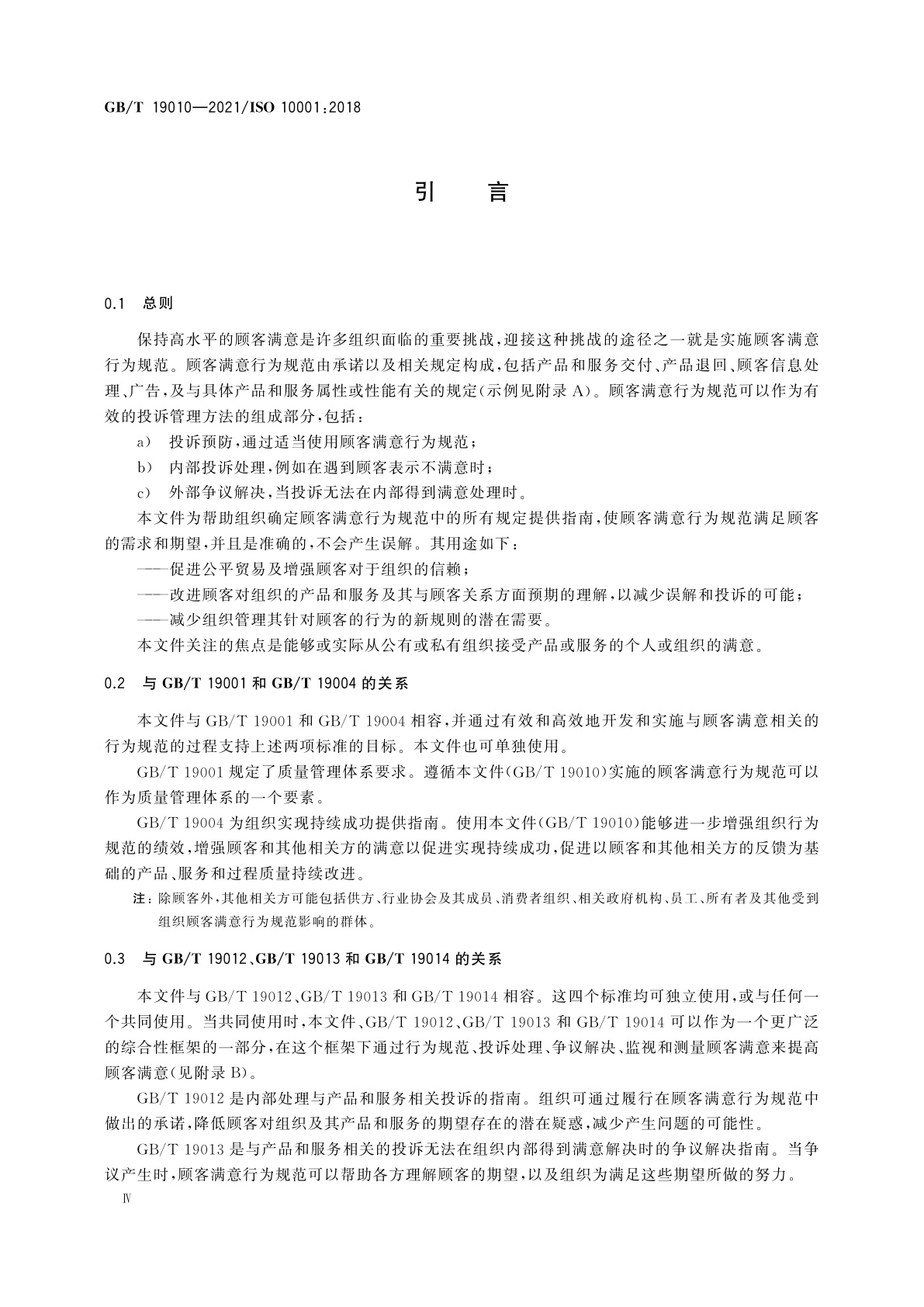 GB/T 19010-2021 质量管理　顾客满意　组织行为规范指南