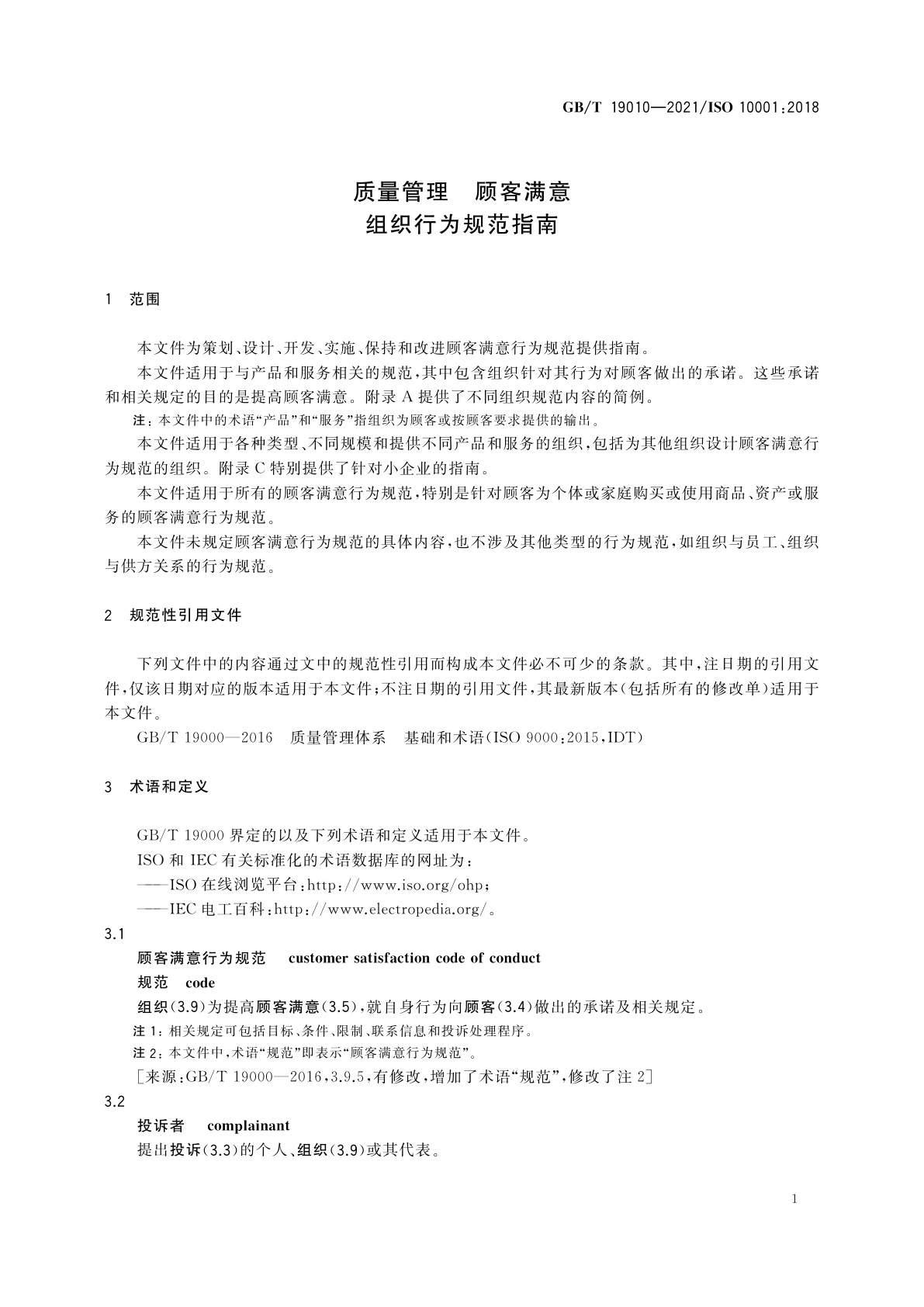 GB/T 19010-2021 质量管理　顾客满意　组织行为规范指南