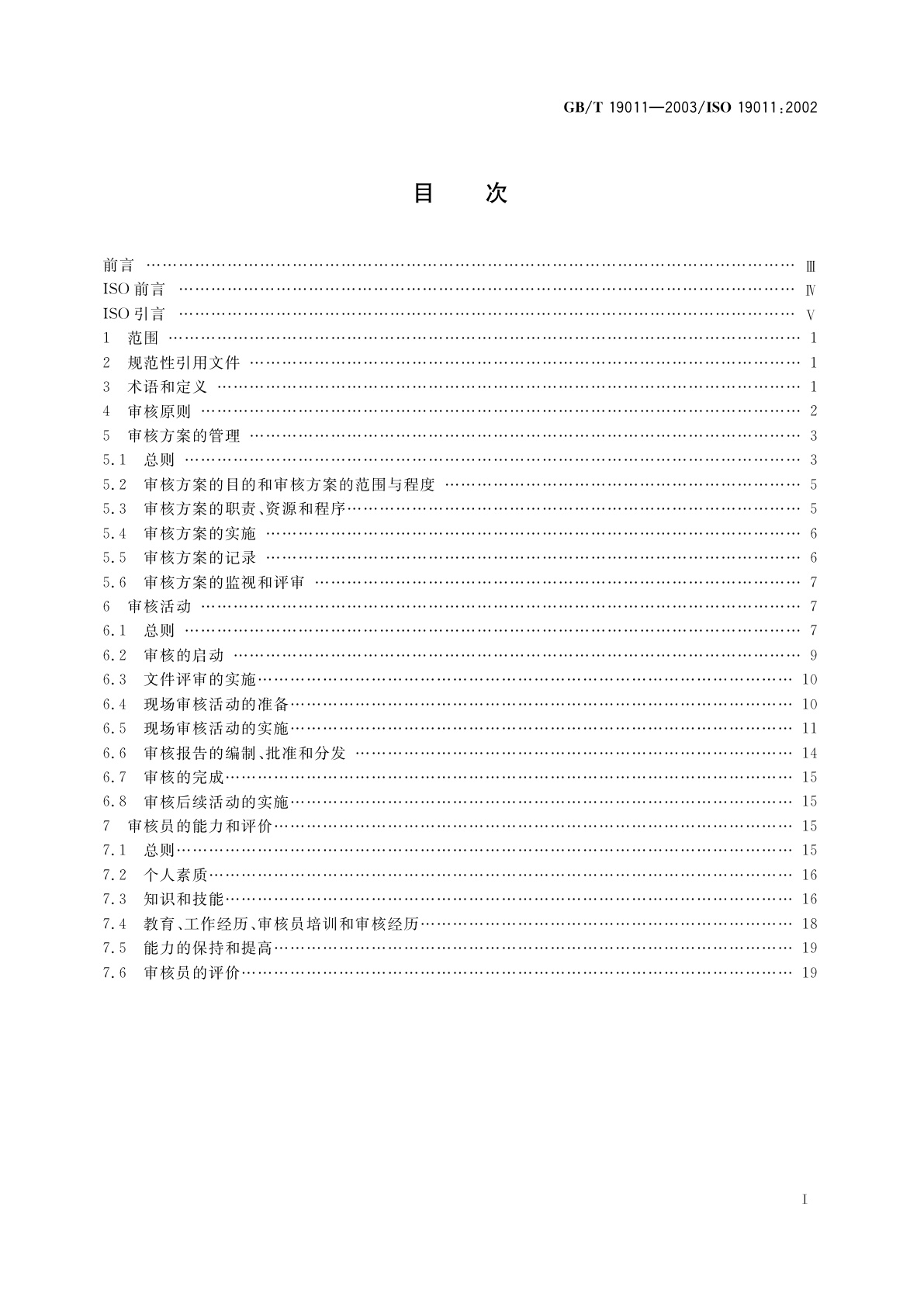 GB/T 19011-2003 质量和(或)环境管理体系审核指南