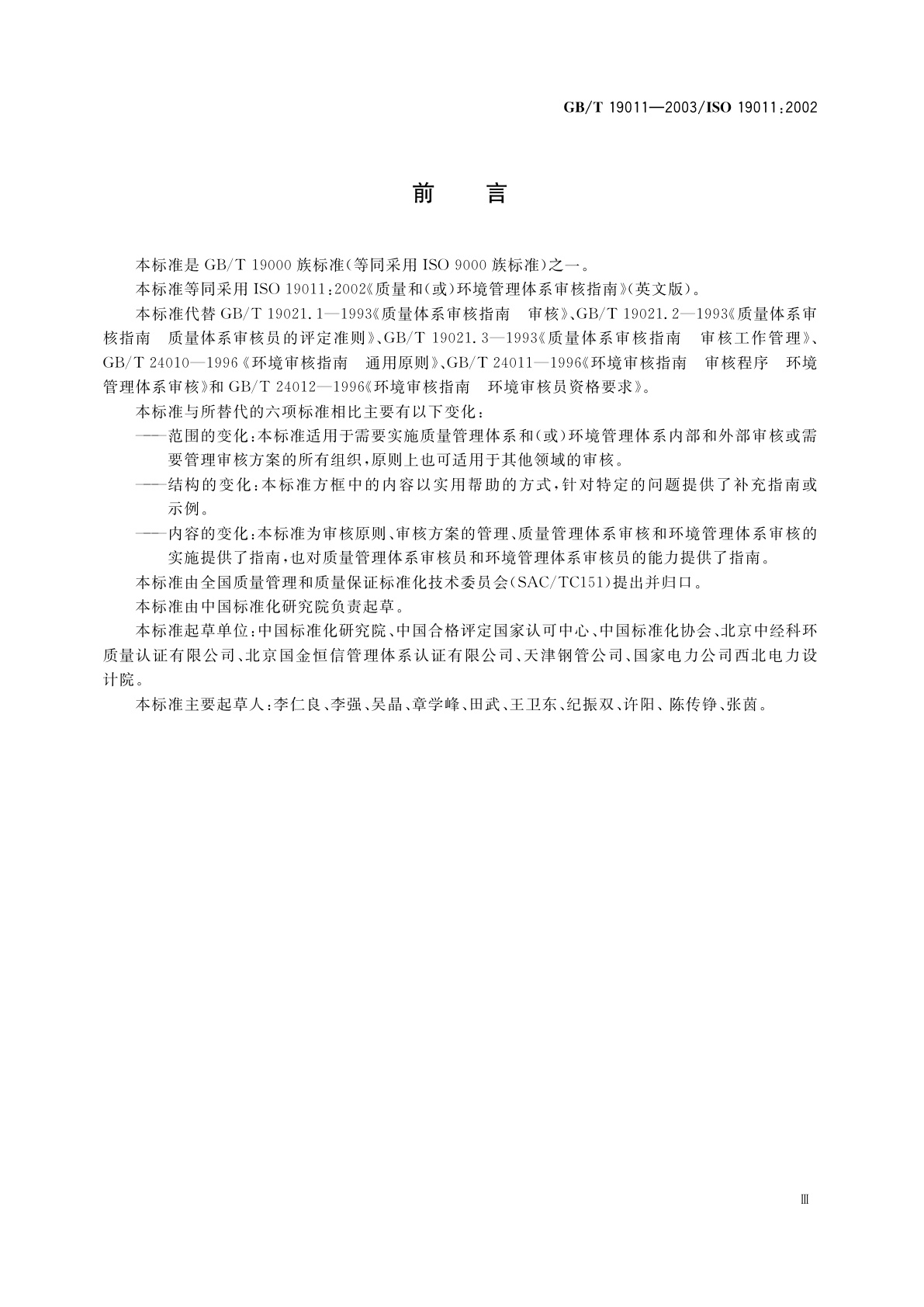 GB/T 19011-2003 质量和(或)环境管理体系审核指南