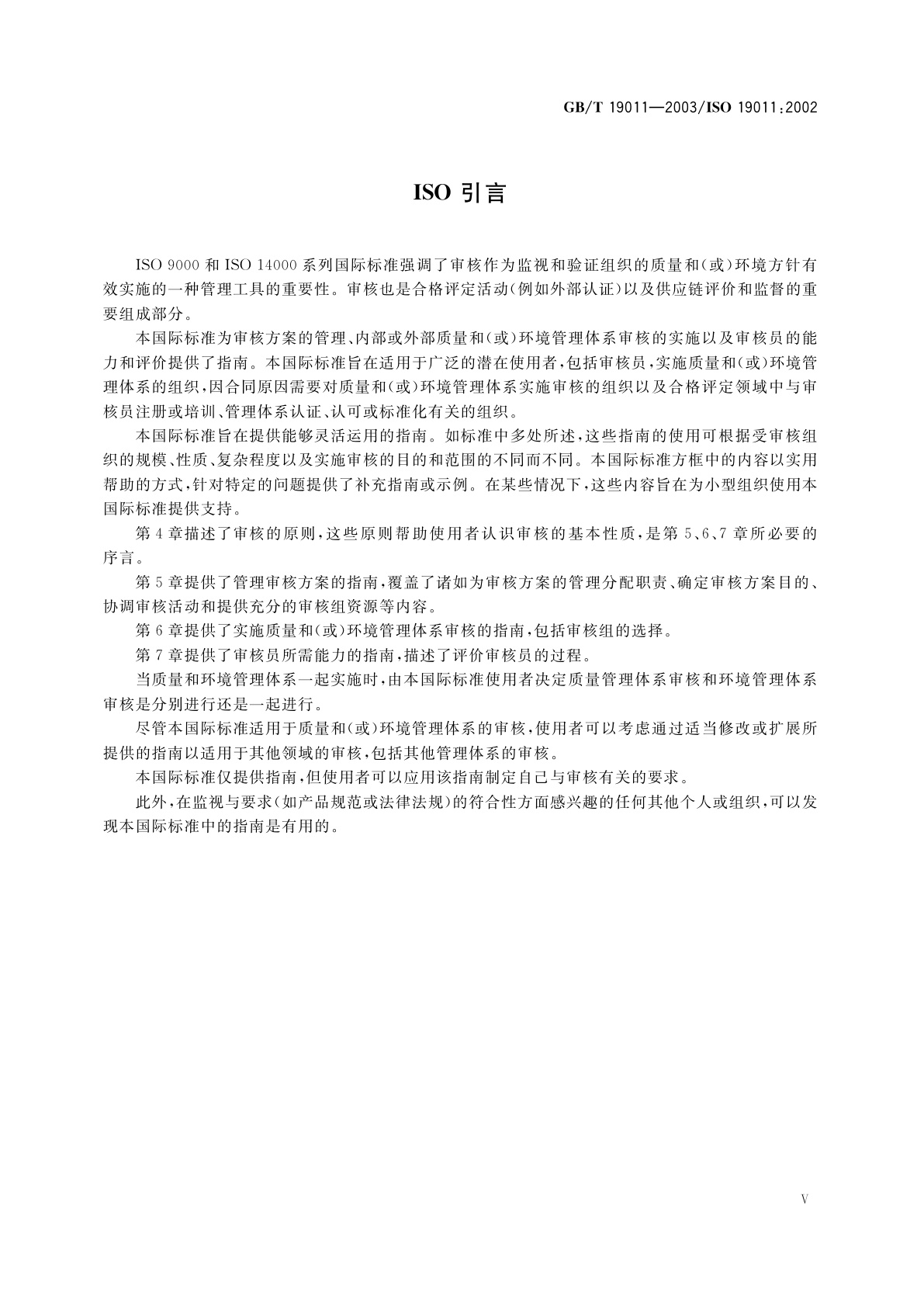 GB/T 19011-2003 质量和(或)环境管理体系审核指南