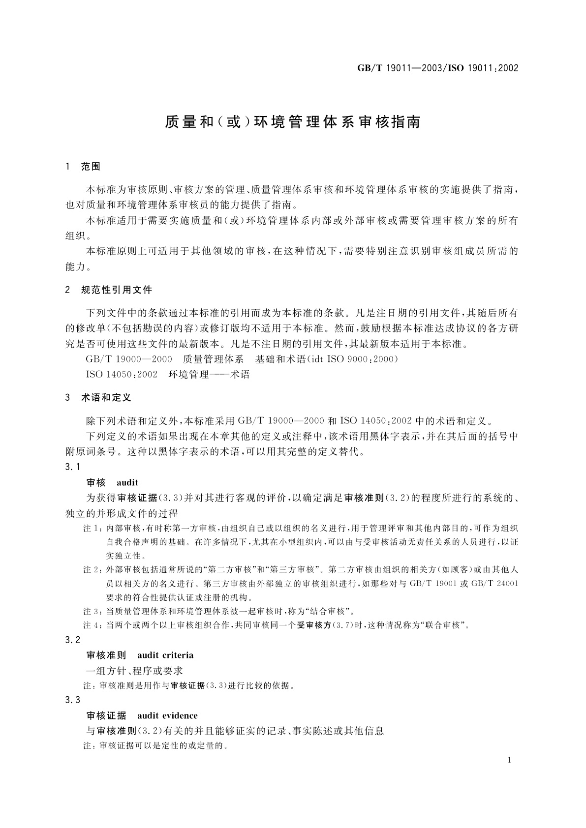 GB/T 19011-2003 质量和(或)环境管理体系审核指南
