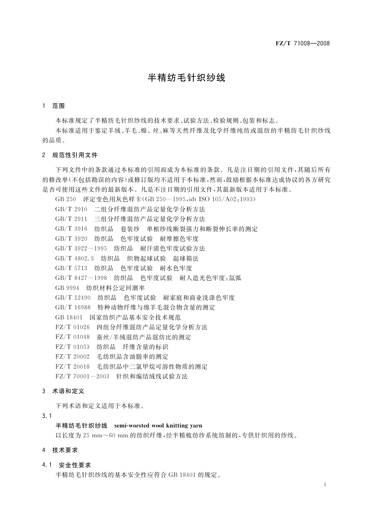 FZ/T 71008-2008 半精纺毛针织纱线