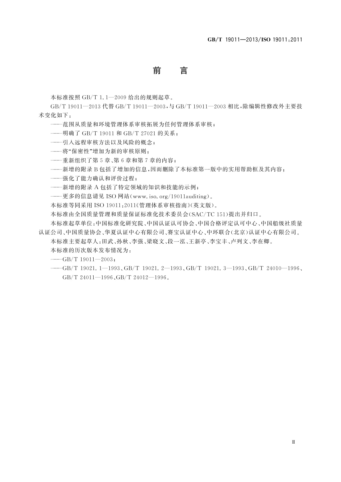 GB/T 19011-2013 管理体系审核指南