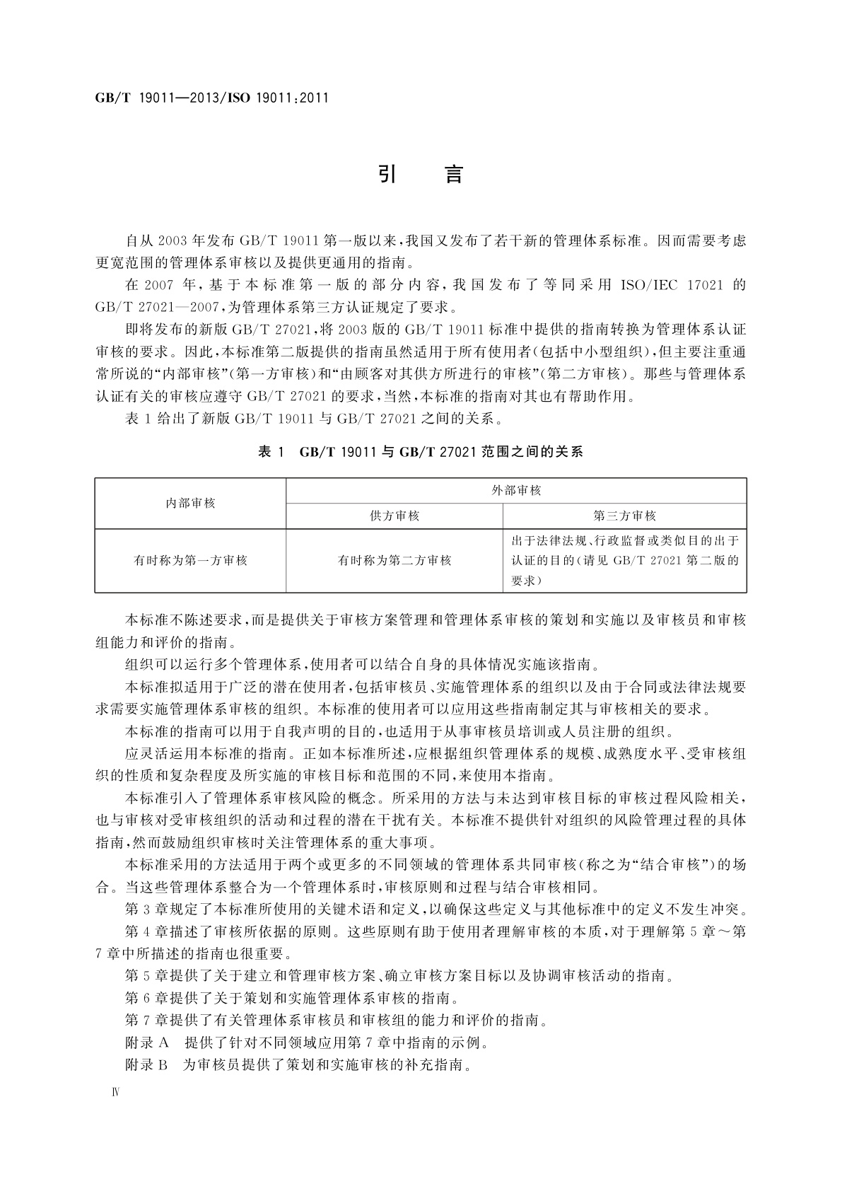 GB/T 19011-2013 管理体系审核指南