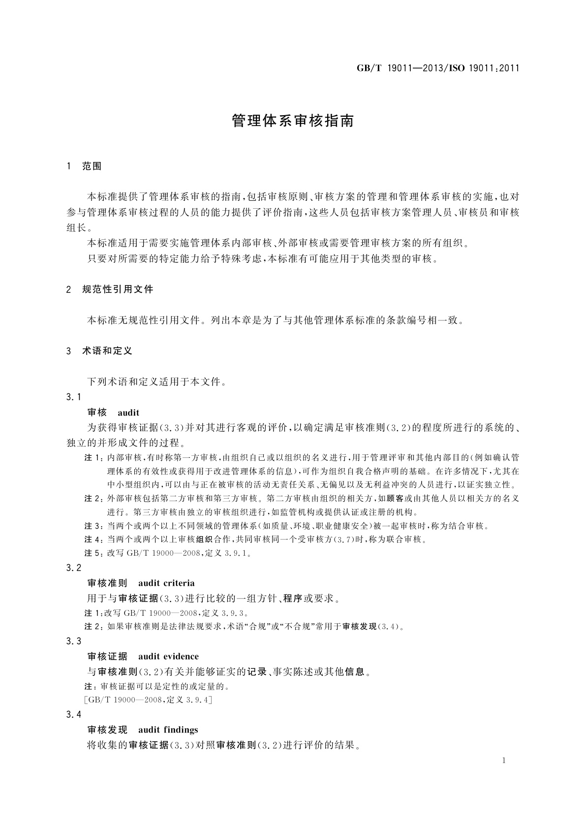 GB/T 19011-2013 管理体系审核指南