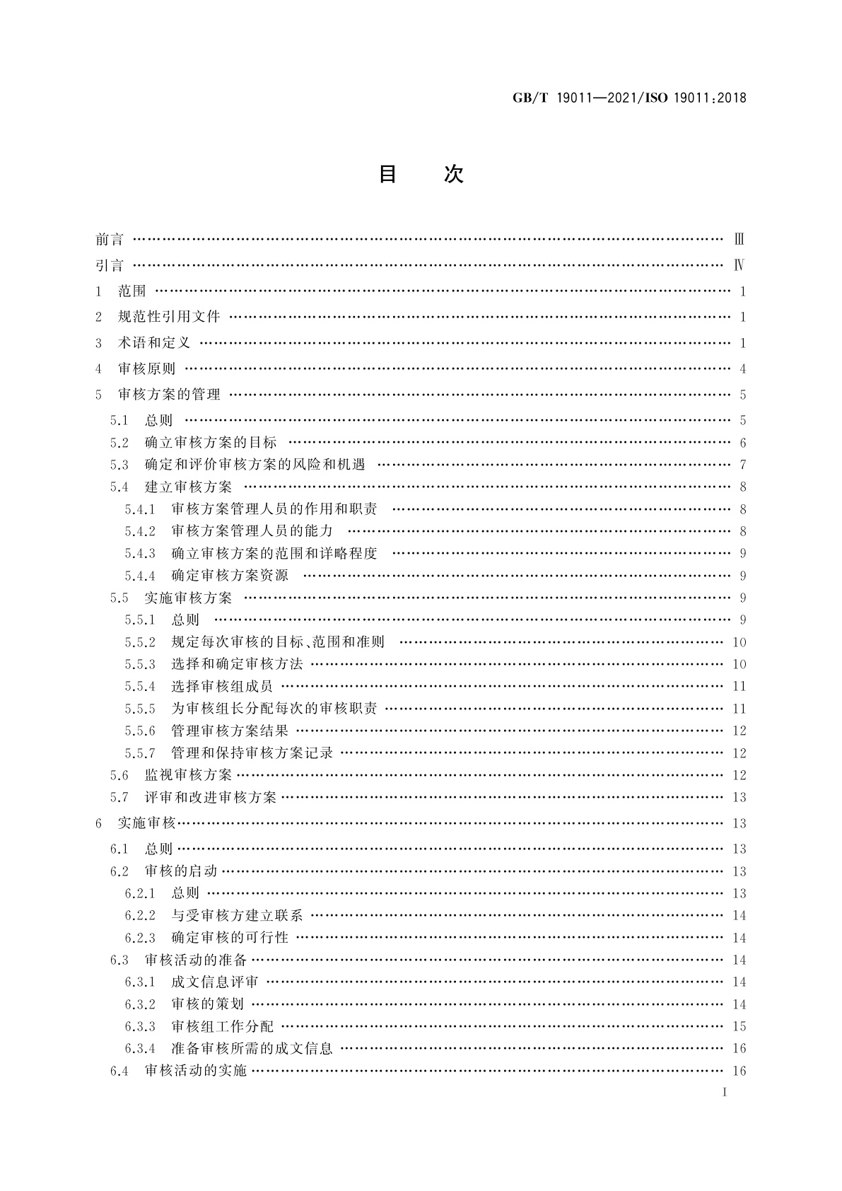 GB/T 19011-2021 管理体系审核指南