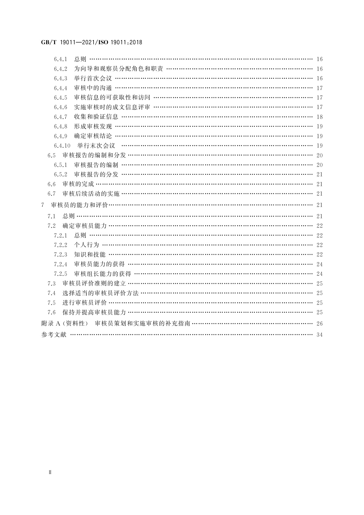 GB/T 19011-2021 管理体系审核指南