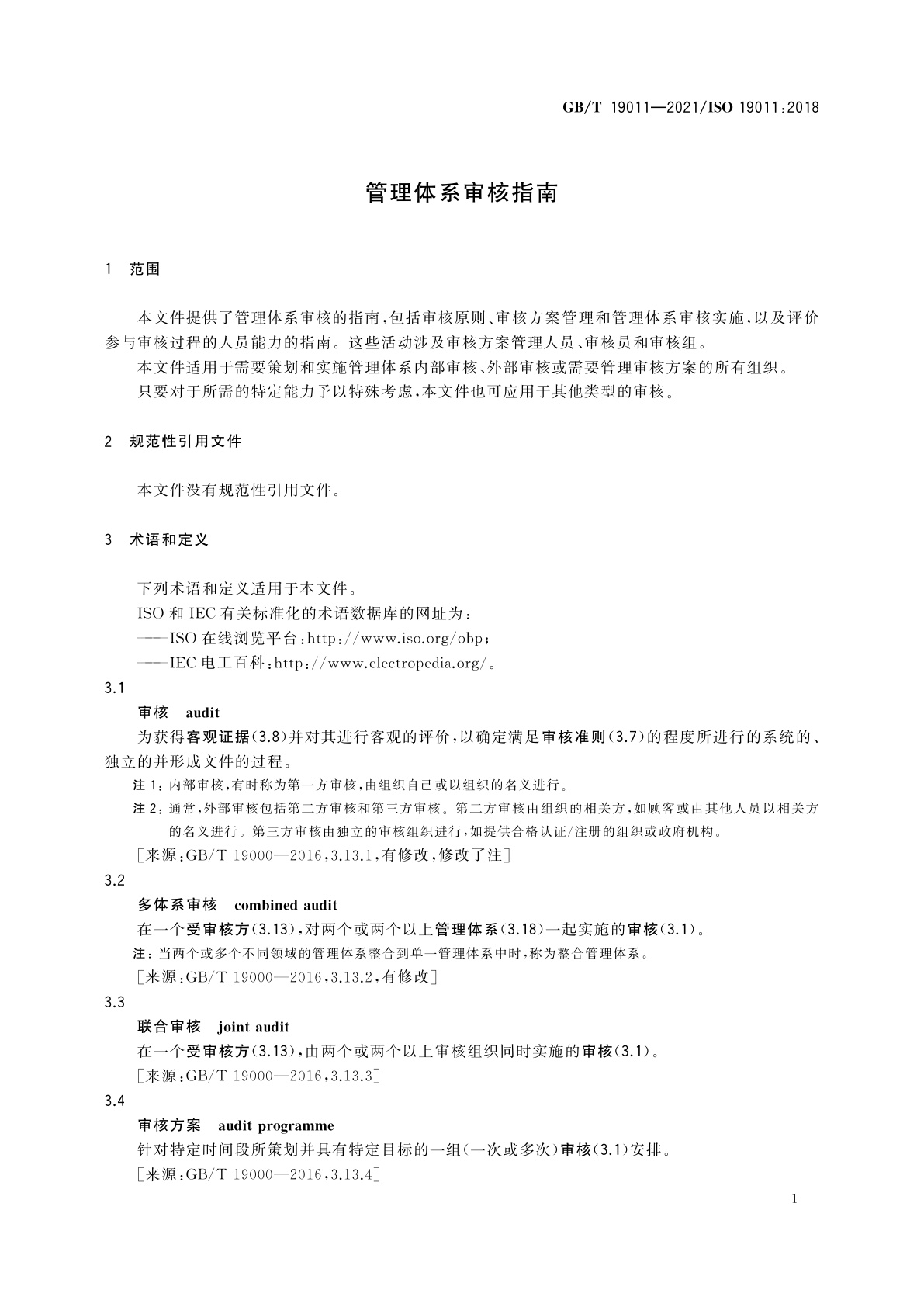 GB/T 19011-2021 管理体系审核指南