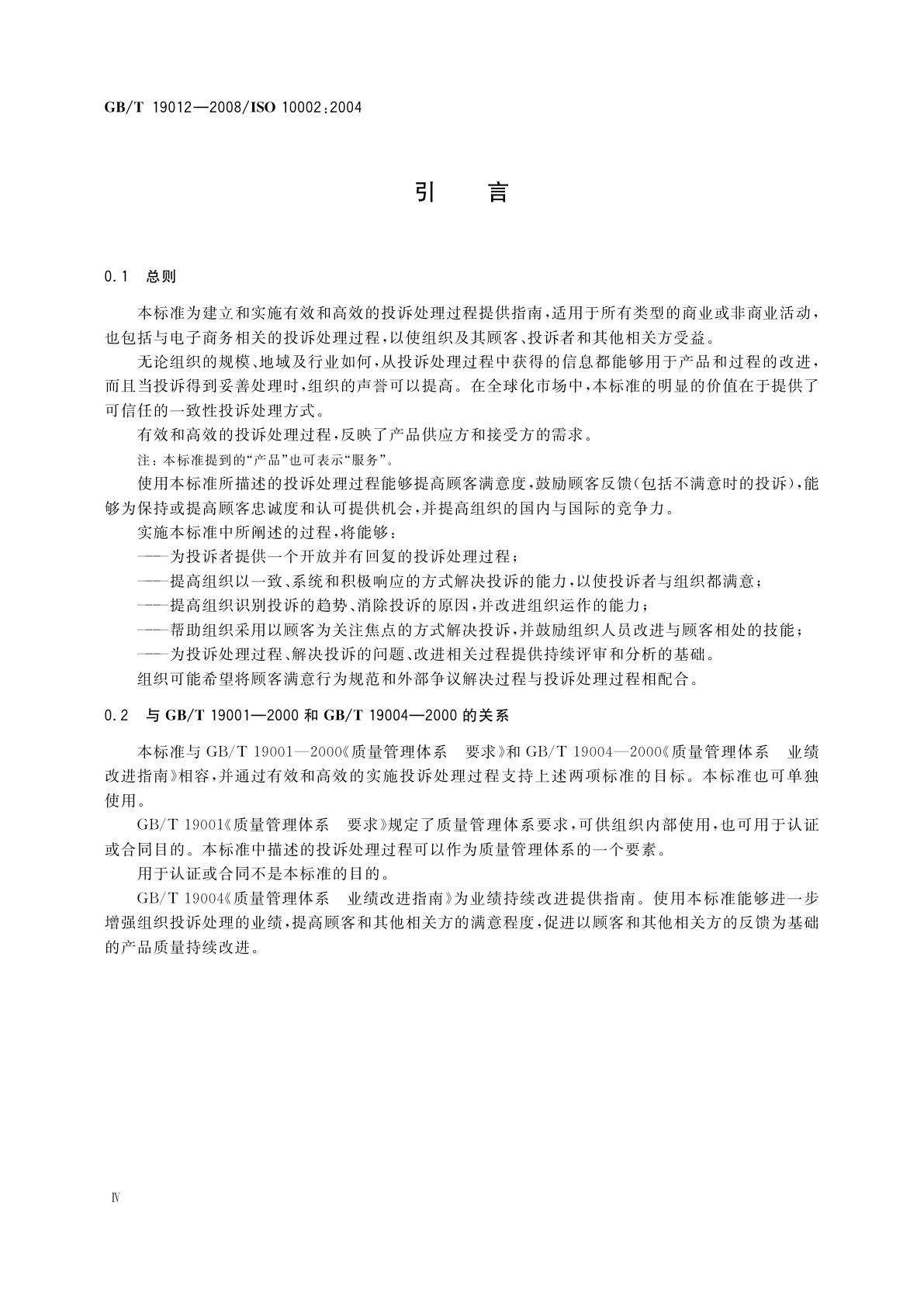 GB/T 19012-2008 质量管理　顾客满意　组织处理投诉指南
