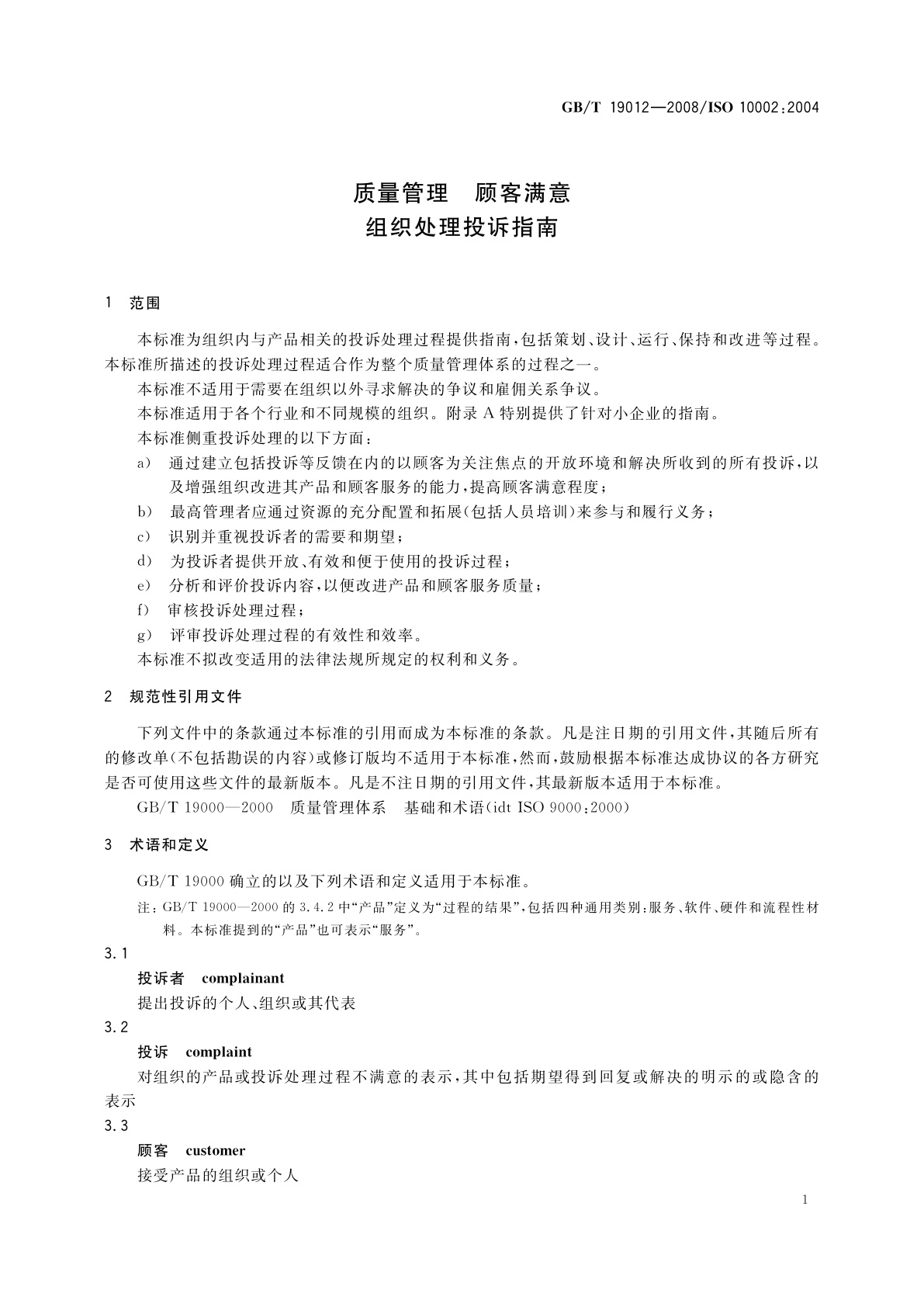 GB/T 19012-2008 质量管理　顾客满意　组织处理投诉指南
