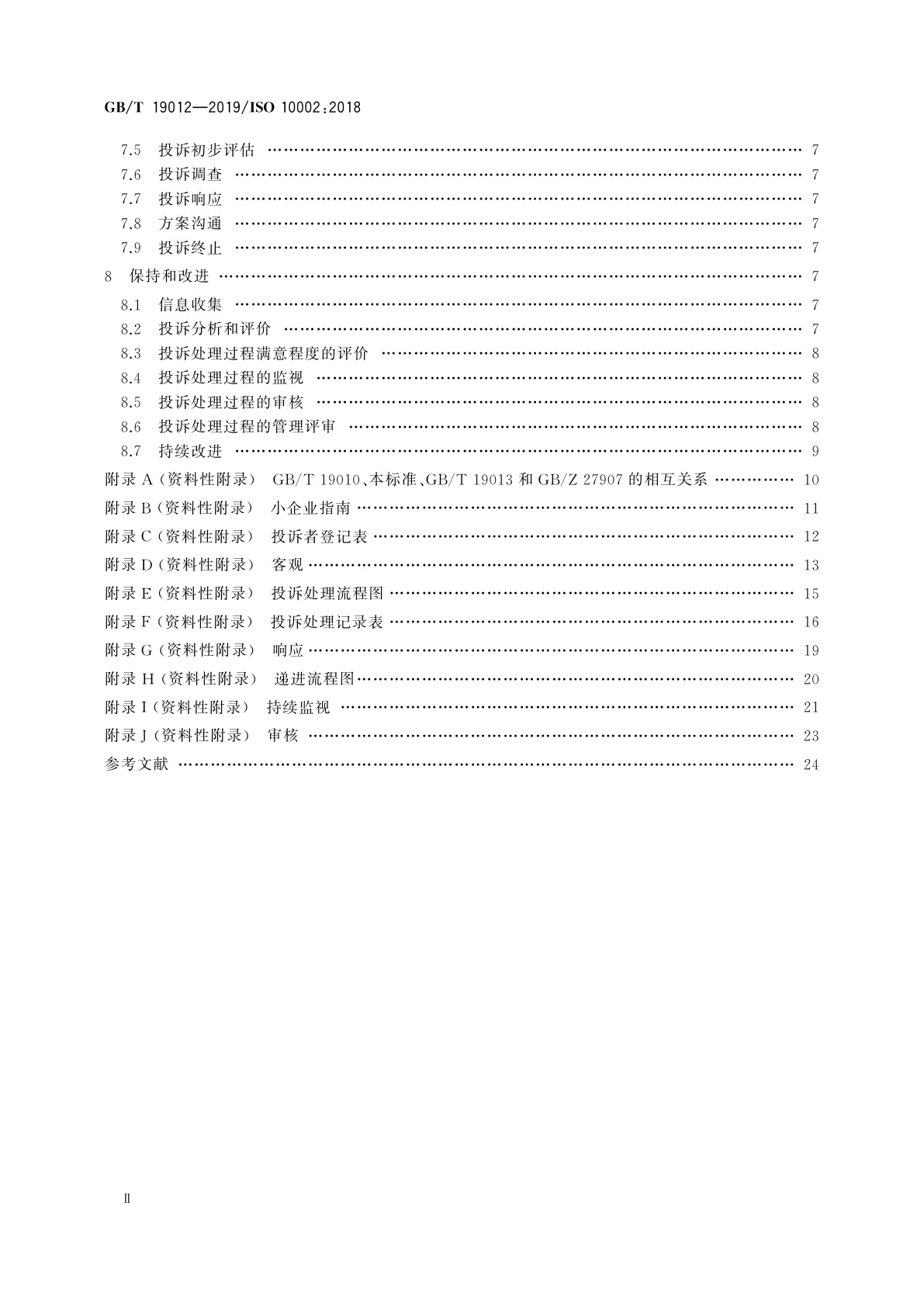 GB/T 19012-2019 质量管理　顾客满意　组织投诉处理指南