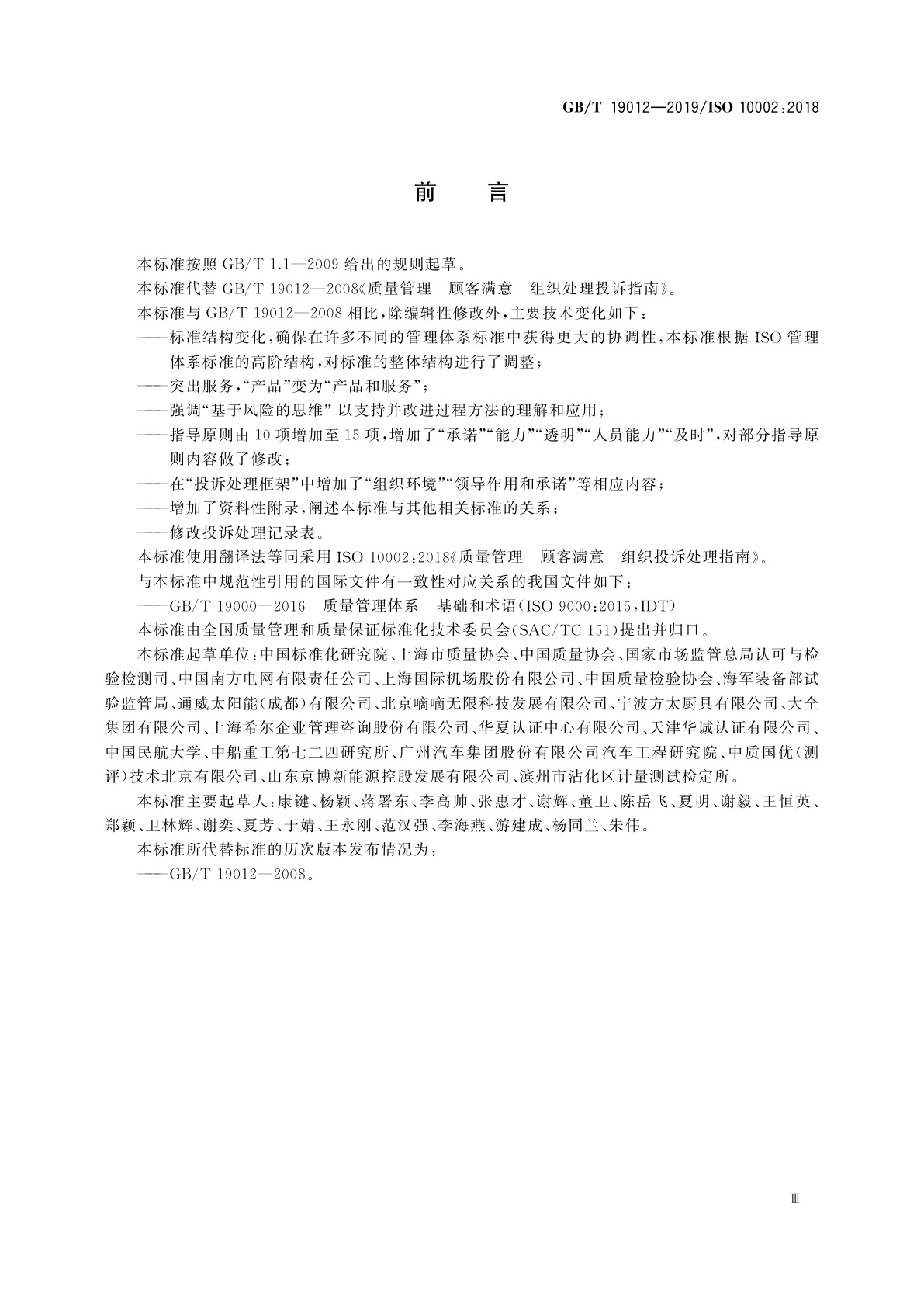 GB/T 19012-2019 质量管理　顾客满意　组织投诉处理指南