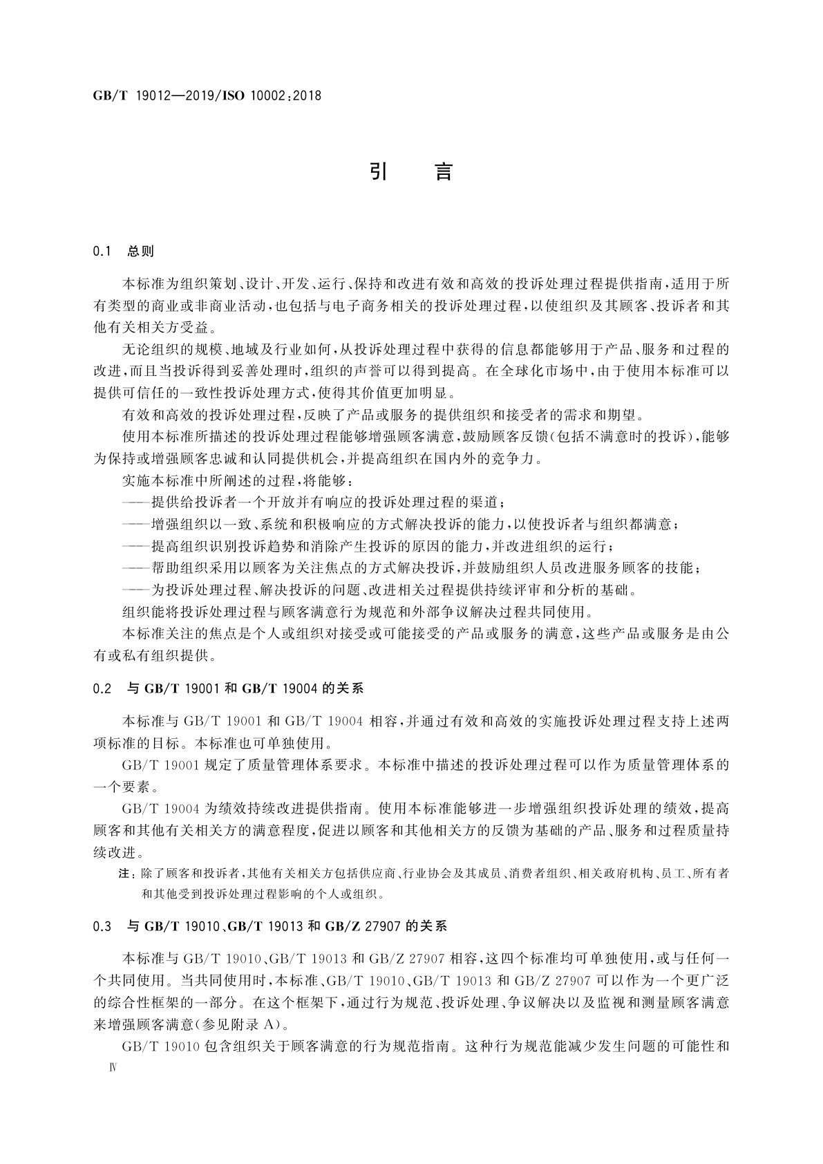 GB/T 19012-2019 质量管理　顾客满意　组织投诉处理指南