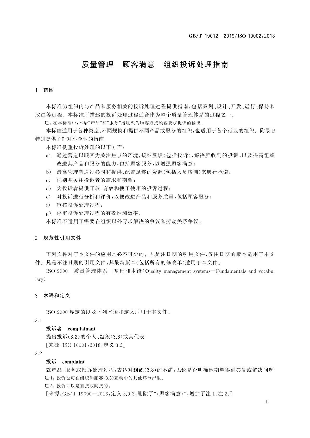 GB/T 19012-2019 质量管理　顾客满意　组织投诉处理指南