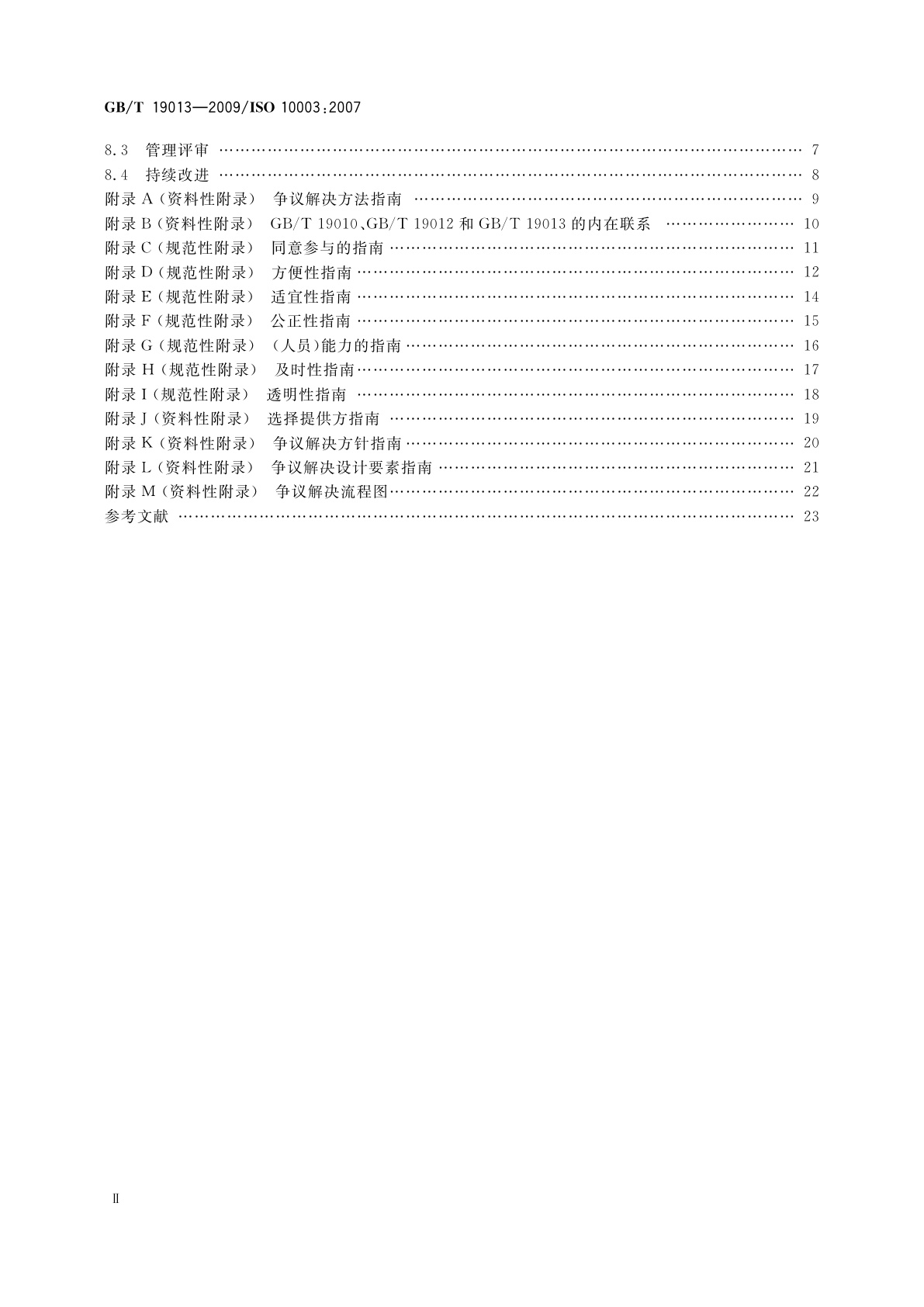 GB/T 19013-2009 质量管理　顾客满意　组织外部争议解决指南