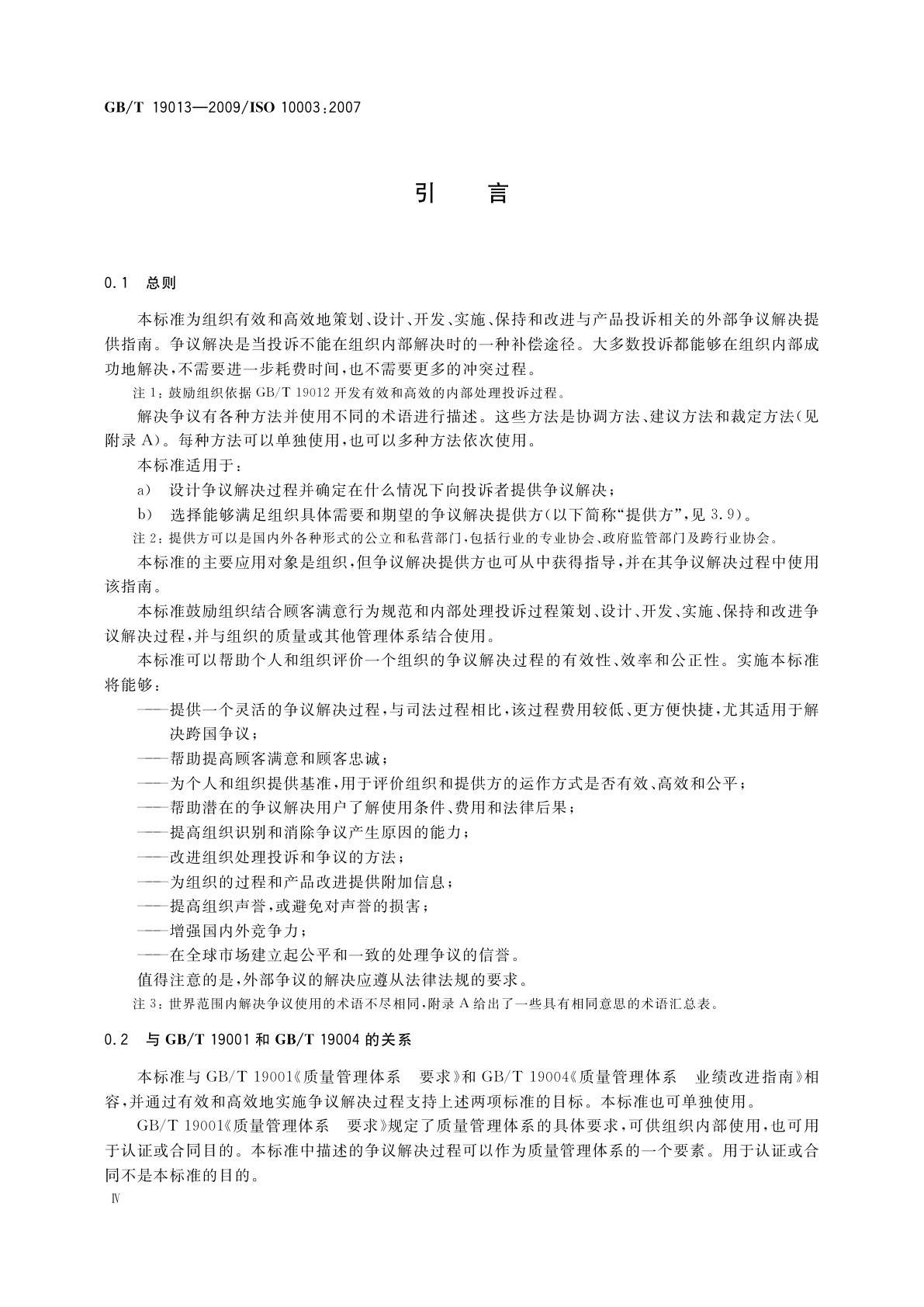 GB/T 19013-2009 质量管理　顾客满意　组织外部争议解决指南