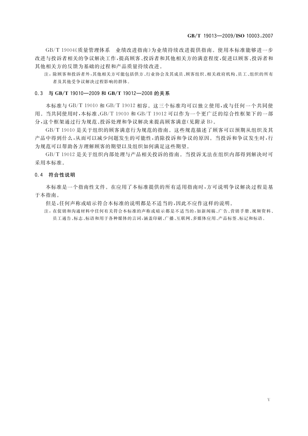 GB/T 19013-2009 质量管理　顾客满意　组织外部争议解决指南