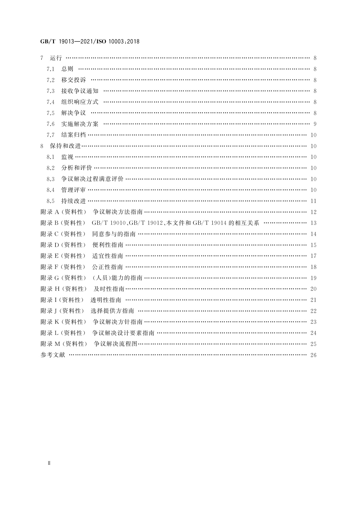 GB/T 19013-2021 质量管理　顾客满意　组织外部争议解决指南