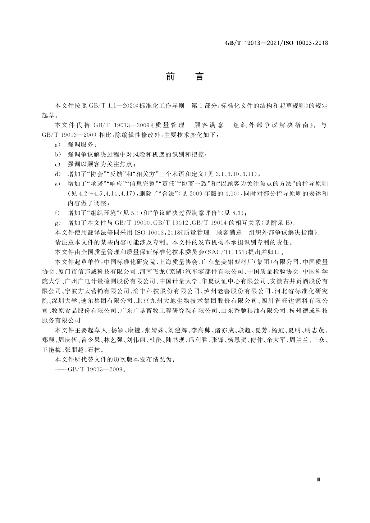 GB/T 19013-2021 质量管理　顾客满意　组织外部争议解决指南