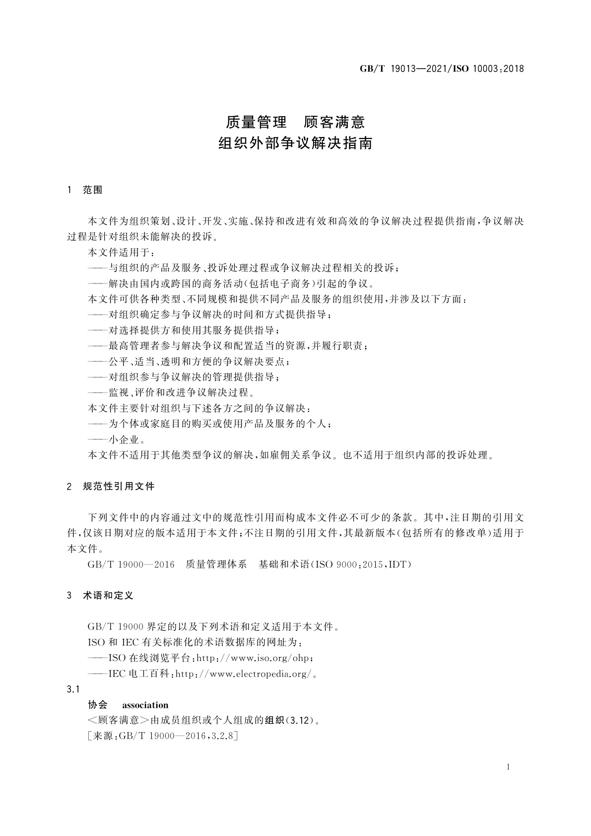 GB/T 19013-2021 质量管理　顾客满意　组织外部争议解决指南