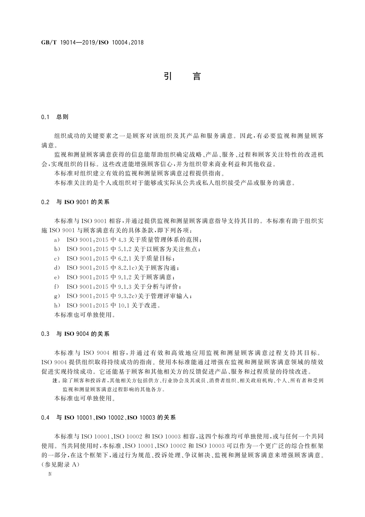 GB/T 19014-2019 质量管理　顾客满意　监视和测量指南