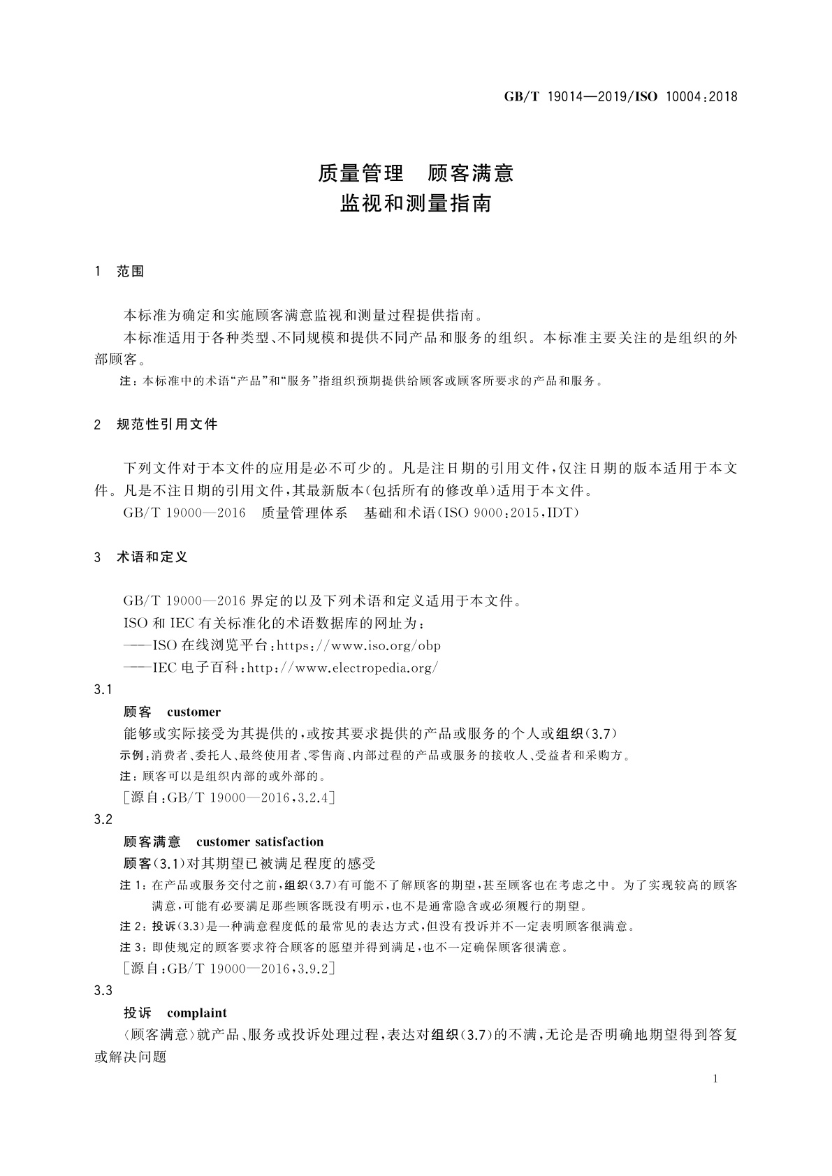 GB/T 19014-2019 质量管理　顾客满意　监视和测量指南