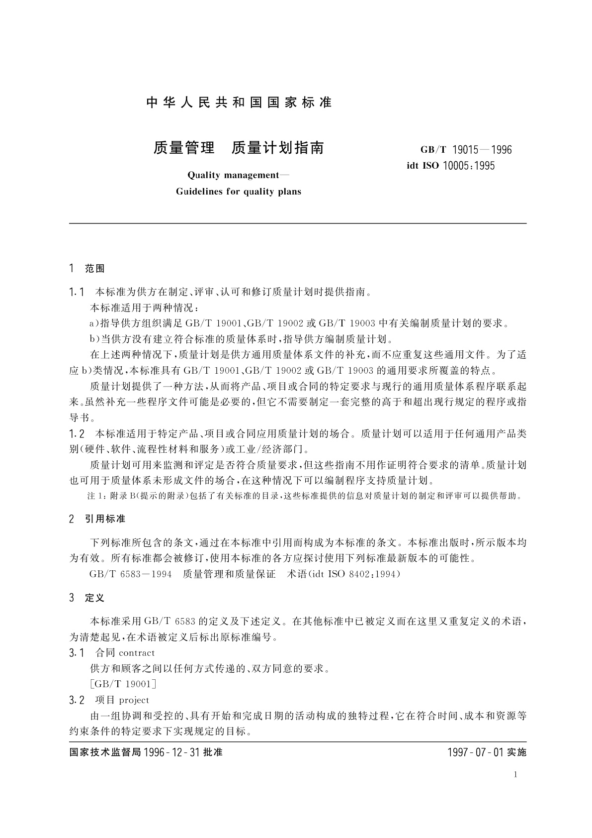 GB/T 19015-1996 质量管理　质量计划指南