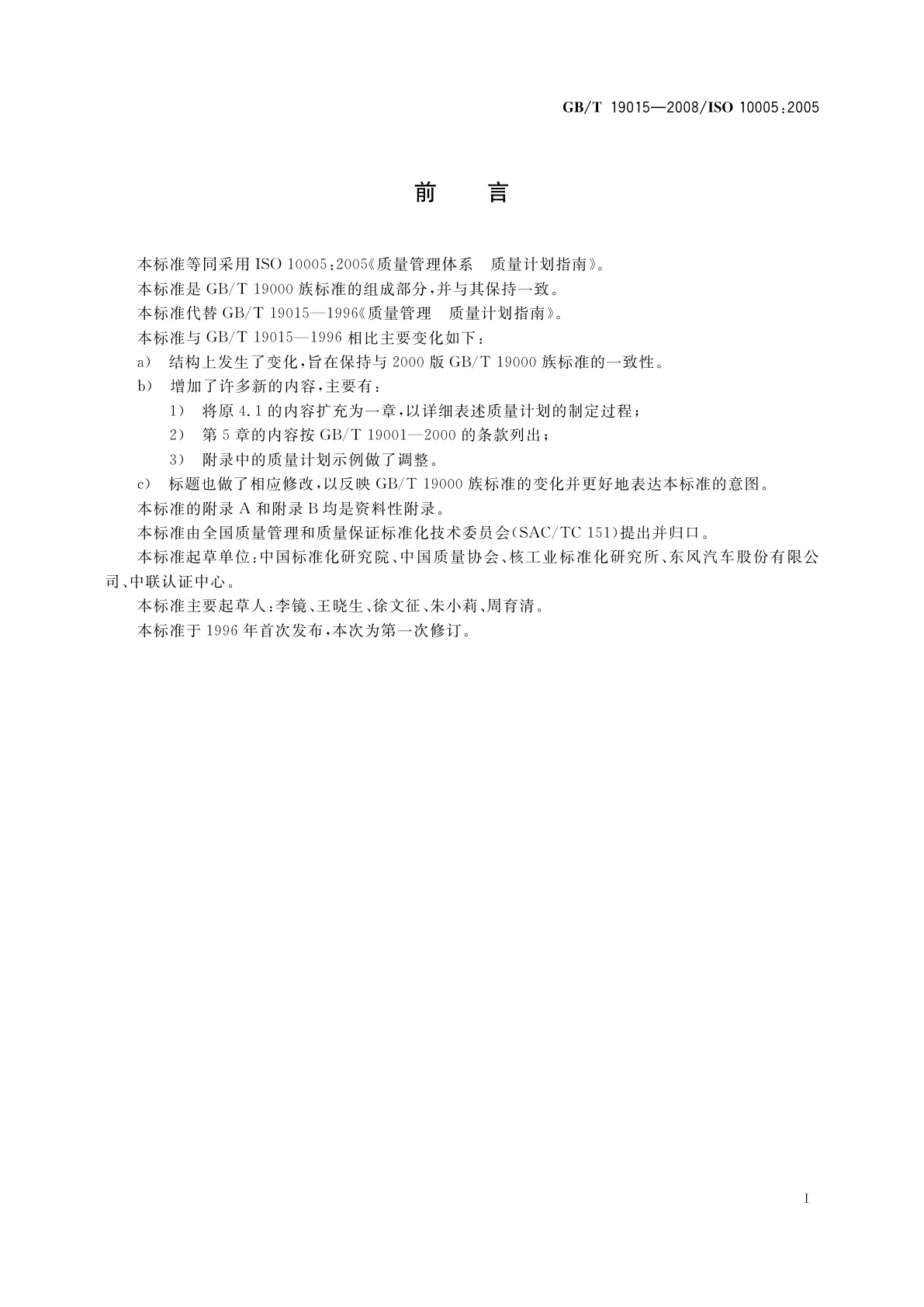 GB/T 19015-2008 质量管理体系　质量计划指南