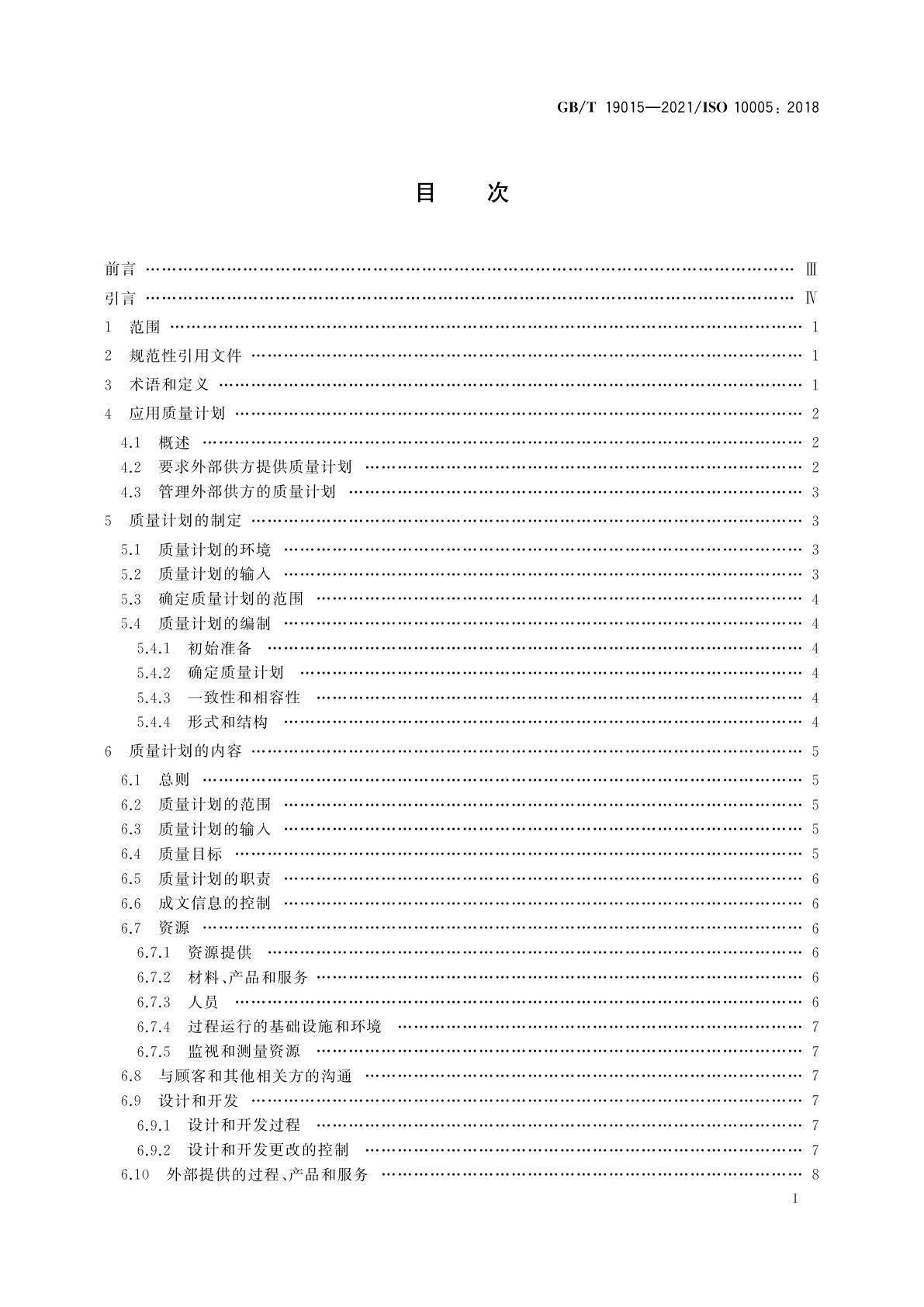 GB/T 19015-2021 质量管理　质量计划指南