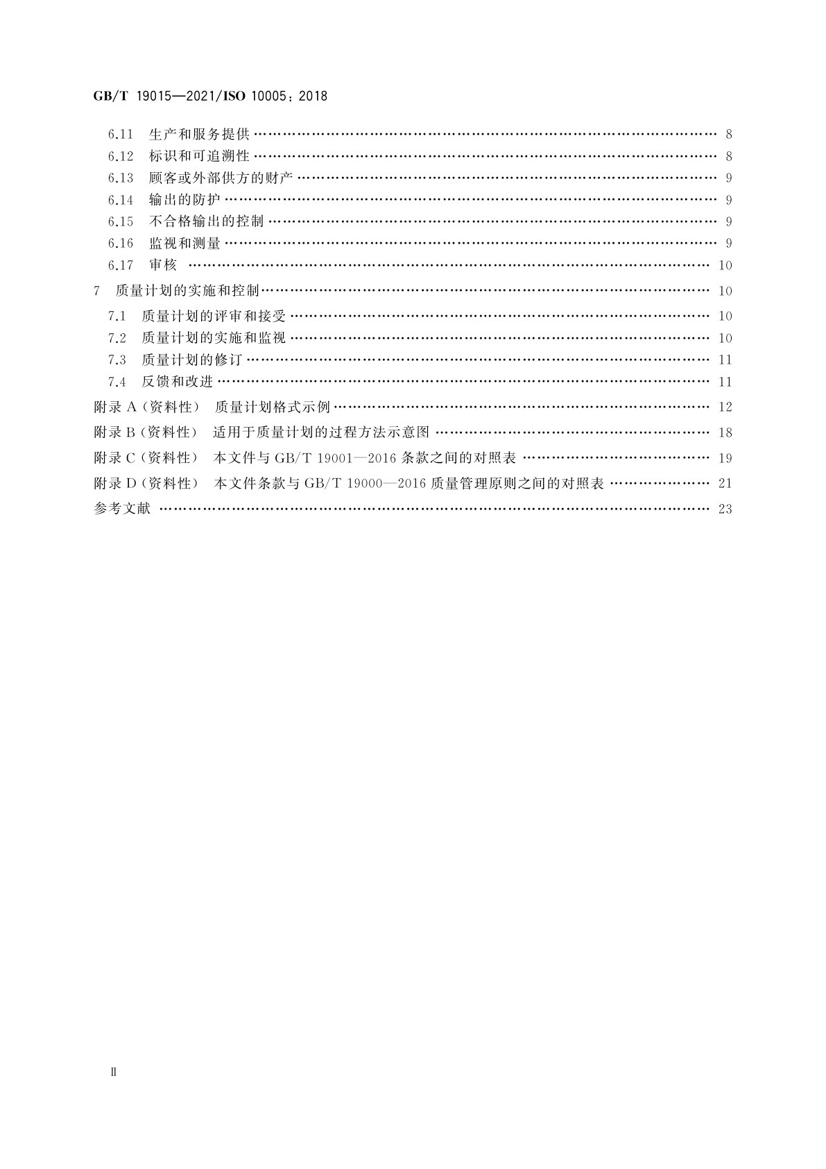 GB/T 19015-2021 质量管理　质量计划指南