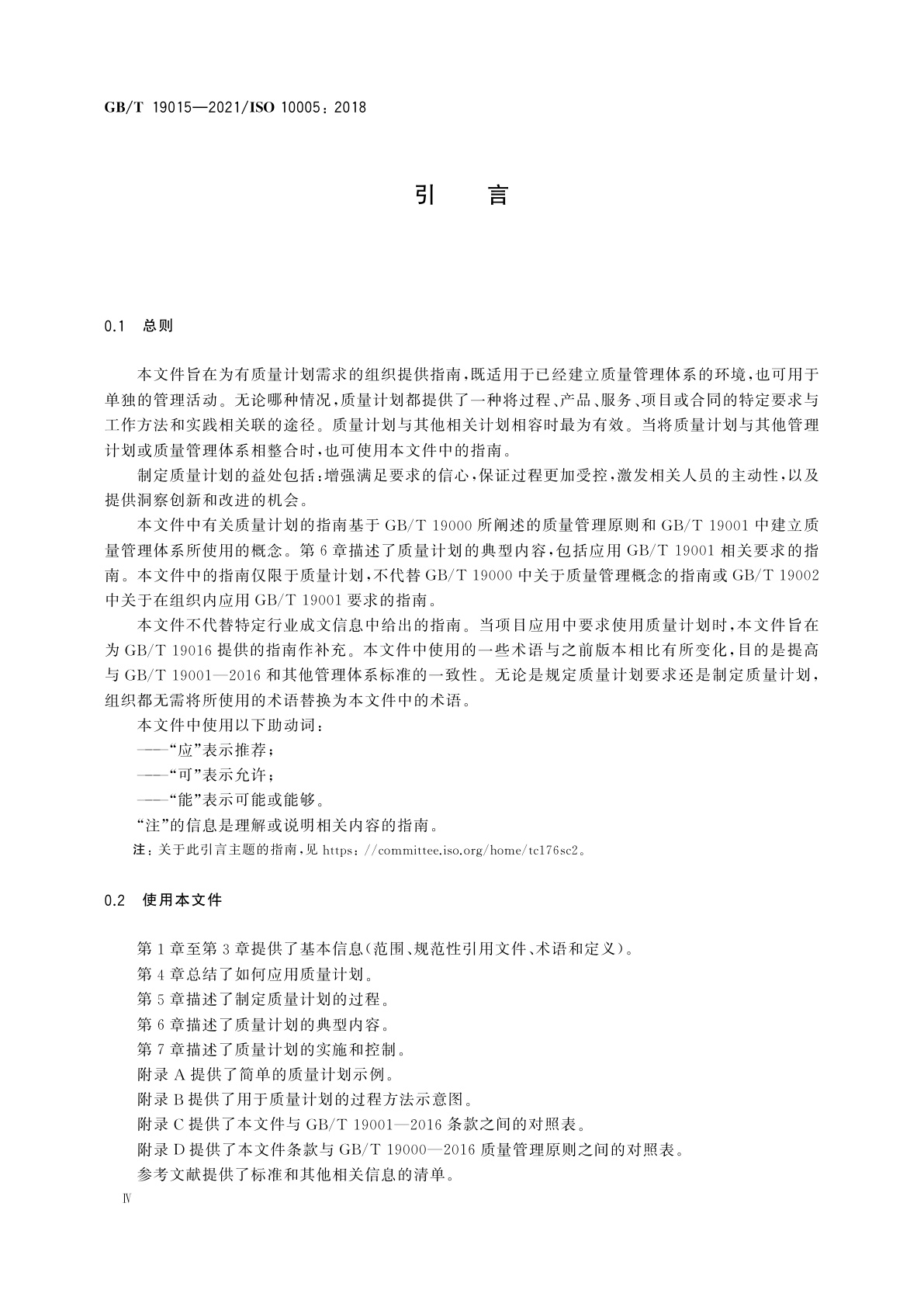 GB/T 19015-2021 质量管理　质量计划指南