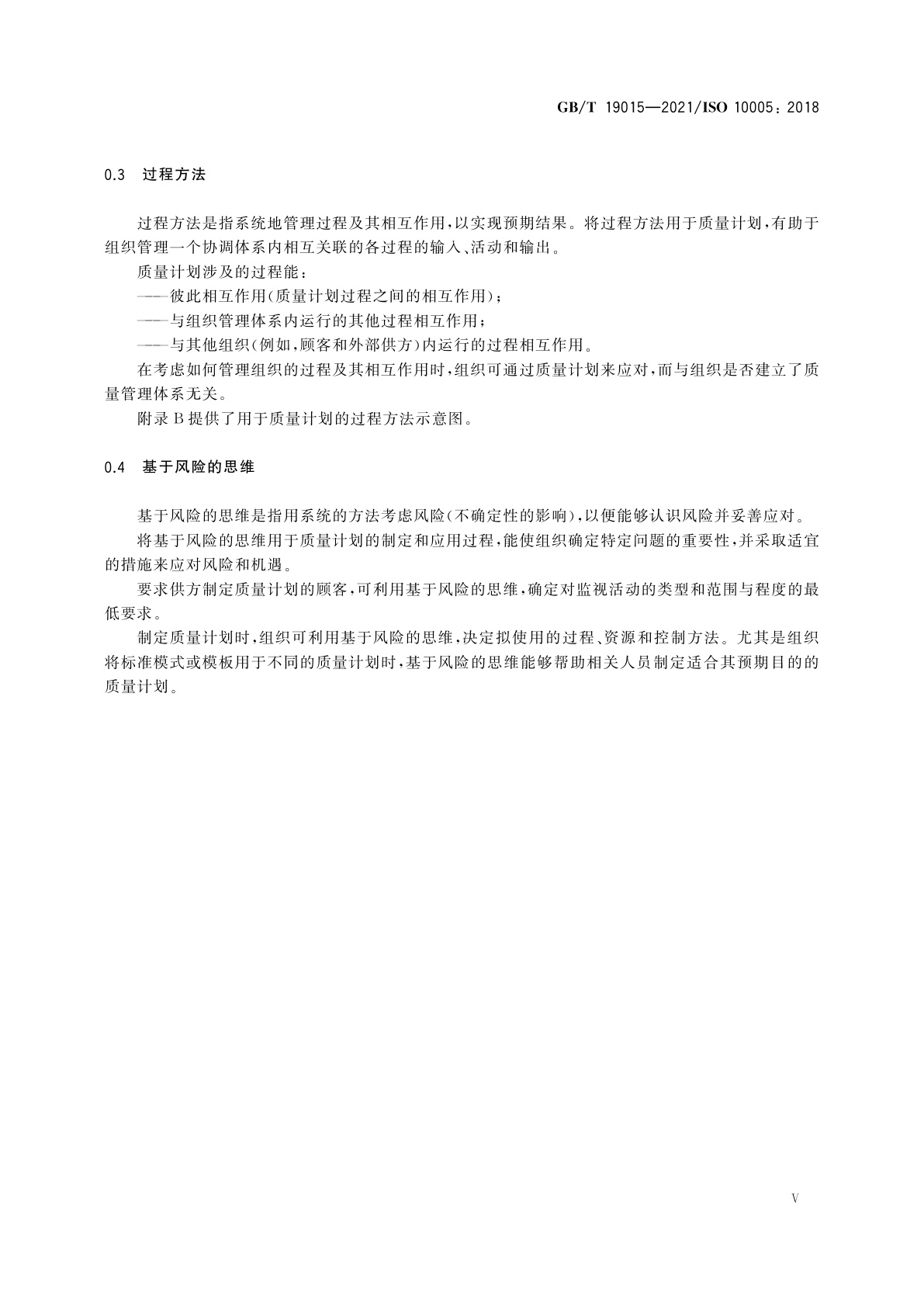 GB/T 19015-2021 质量管理　质量计划指南