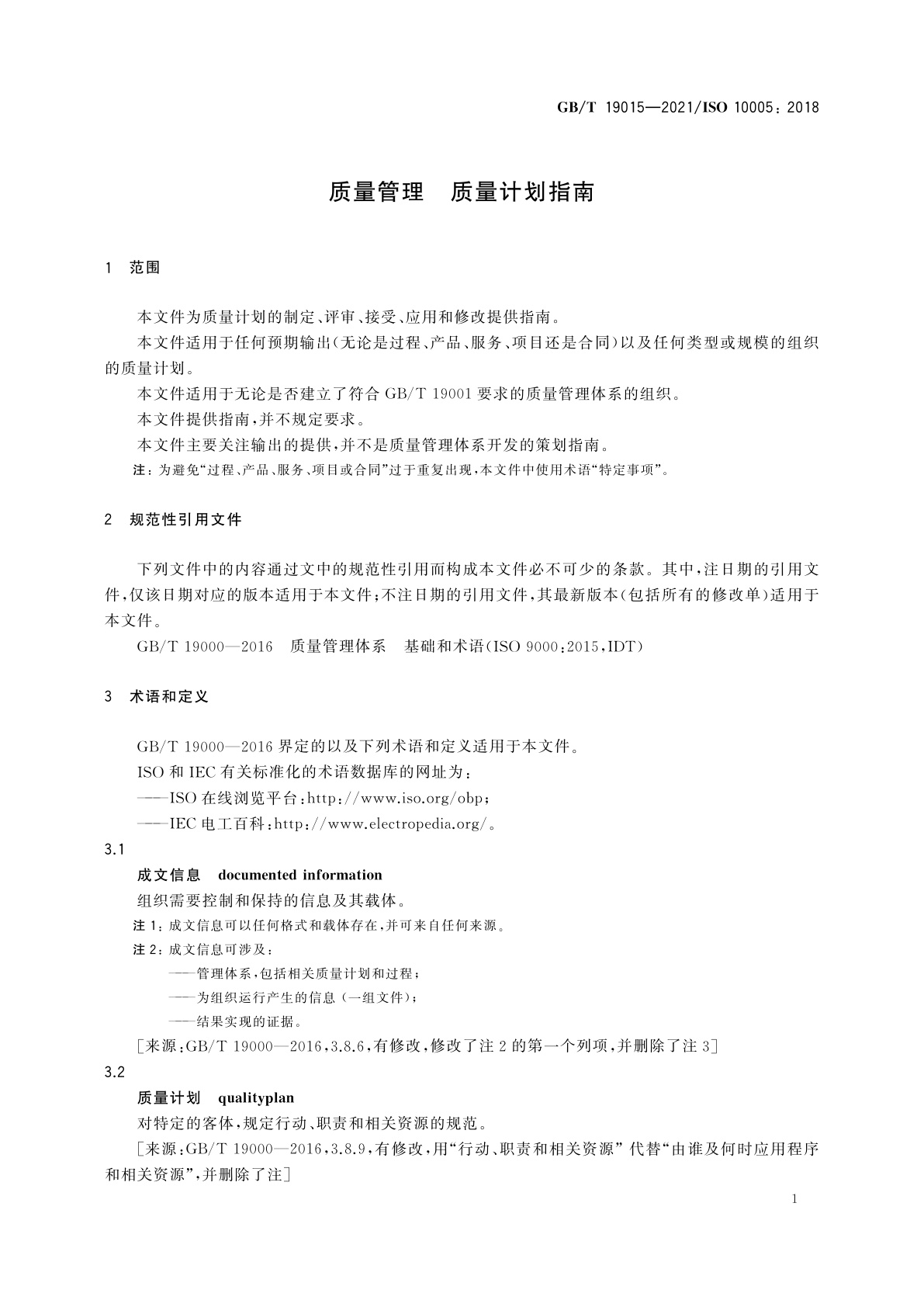 GB/T 19015-2021 质量管理　质量计划指南