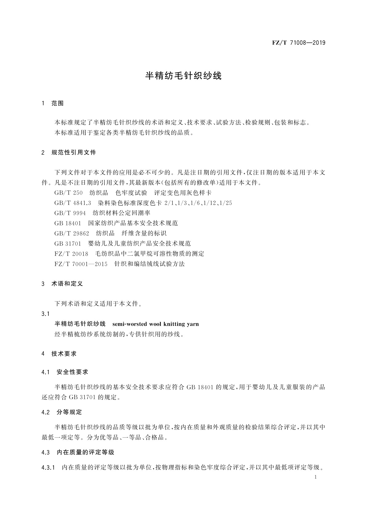 FZ/T 71008-2019 半精纺毛针织纱线