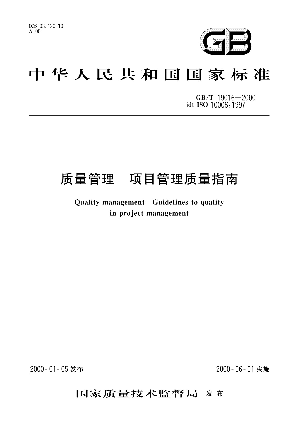 GB/T 19016-2000 质量管理　项目管理质量指南